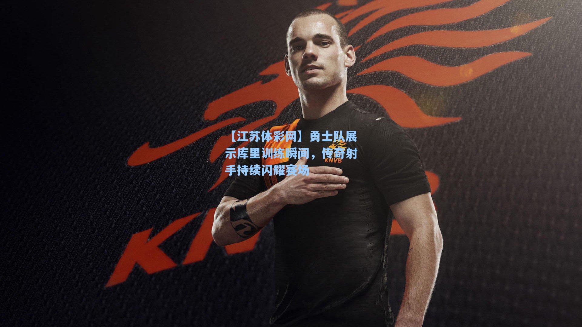 勇士队展示库里训练瞬间，传奇射手持续闪耀赛场