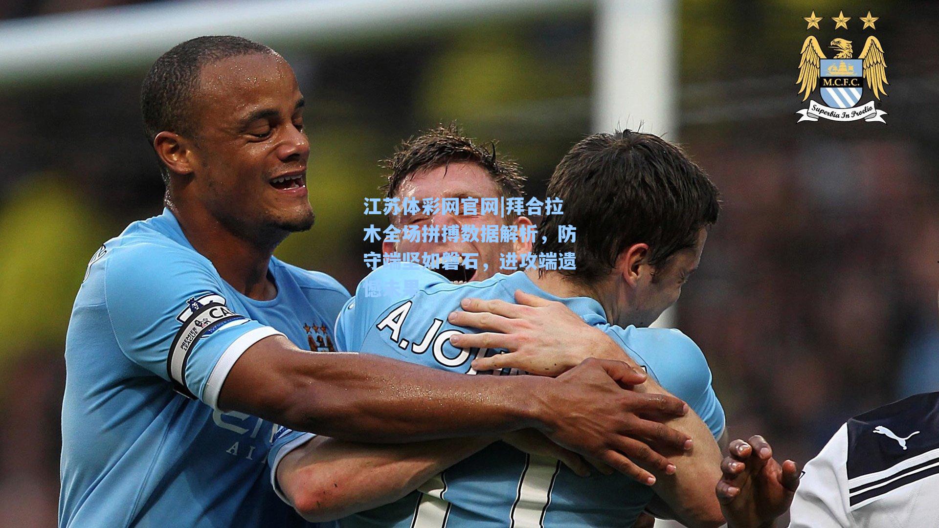 拜合拉木全场拼搏数据解析，防守端坚如磐石，进攻端遗憾未果