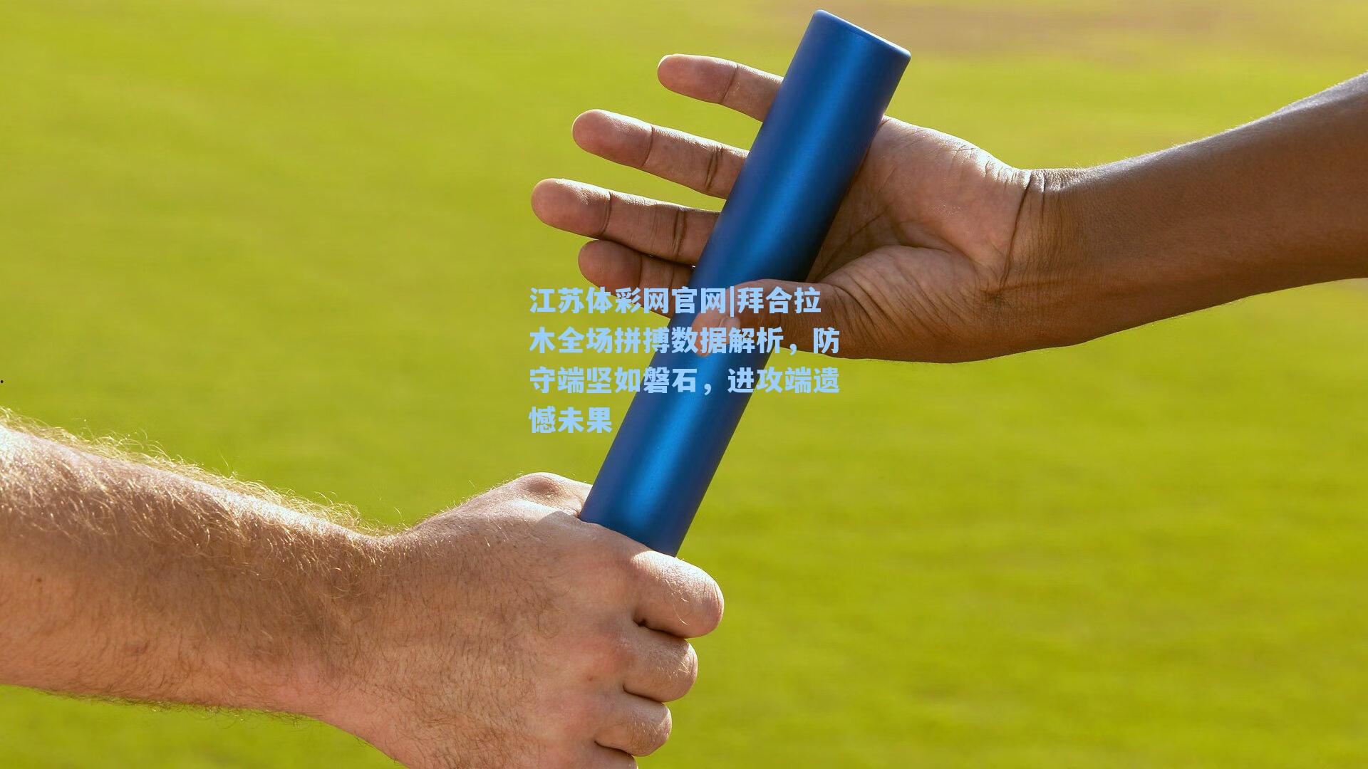 拜合拉木全场拼搏数据解析，防守端坚如磐石，进攻端遗憾未果