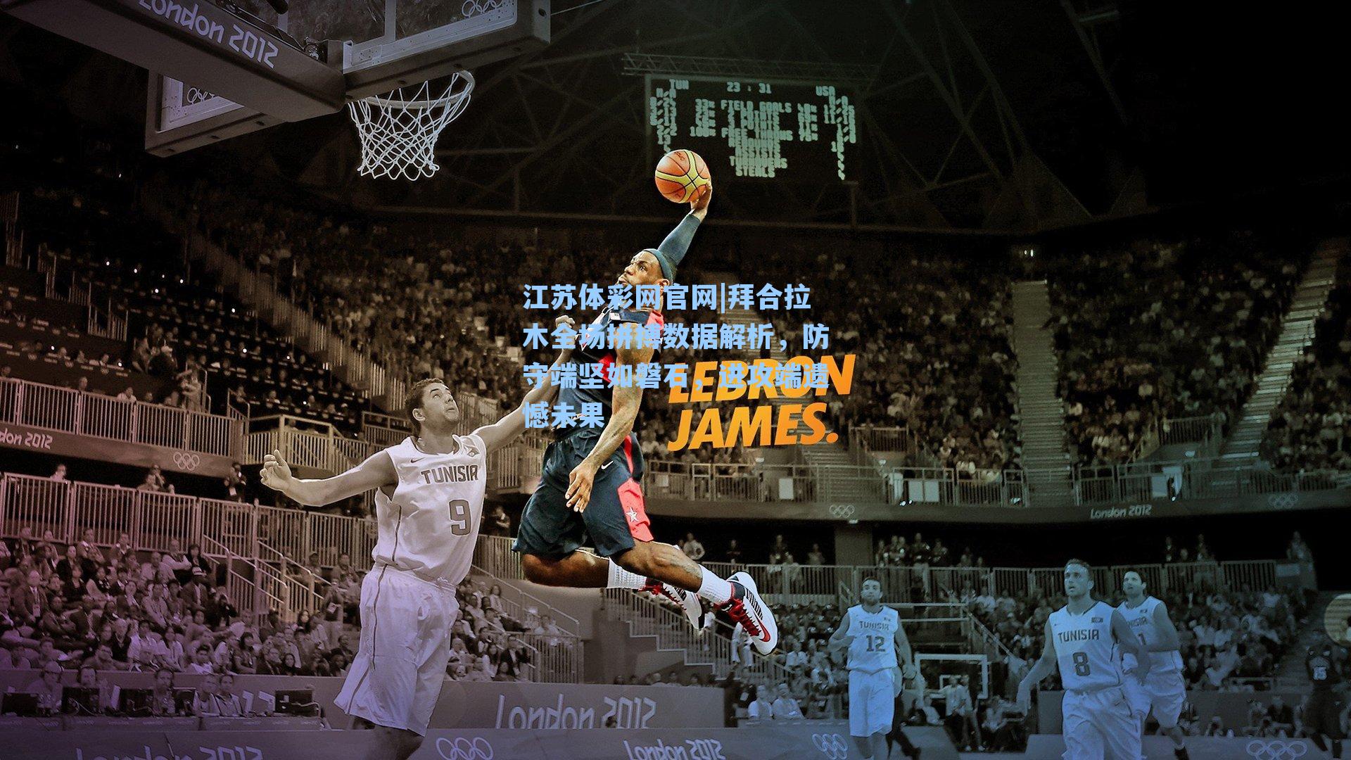 拜合拉木全场拼搏数据解析，防守端坚如磐石，进攻端遗憾未果