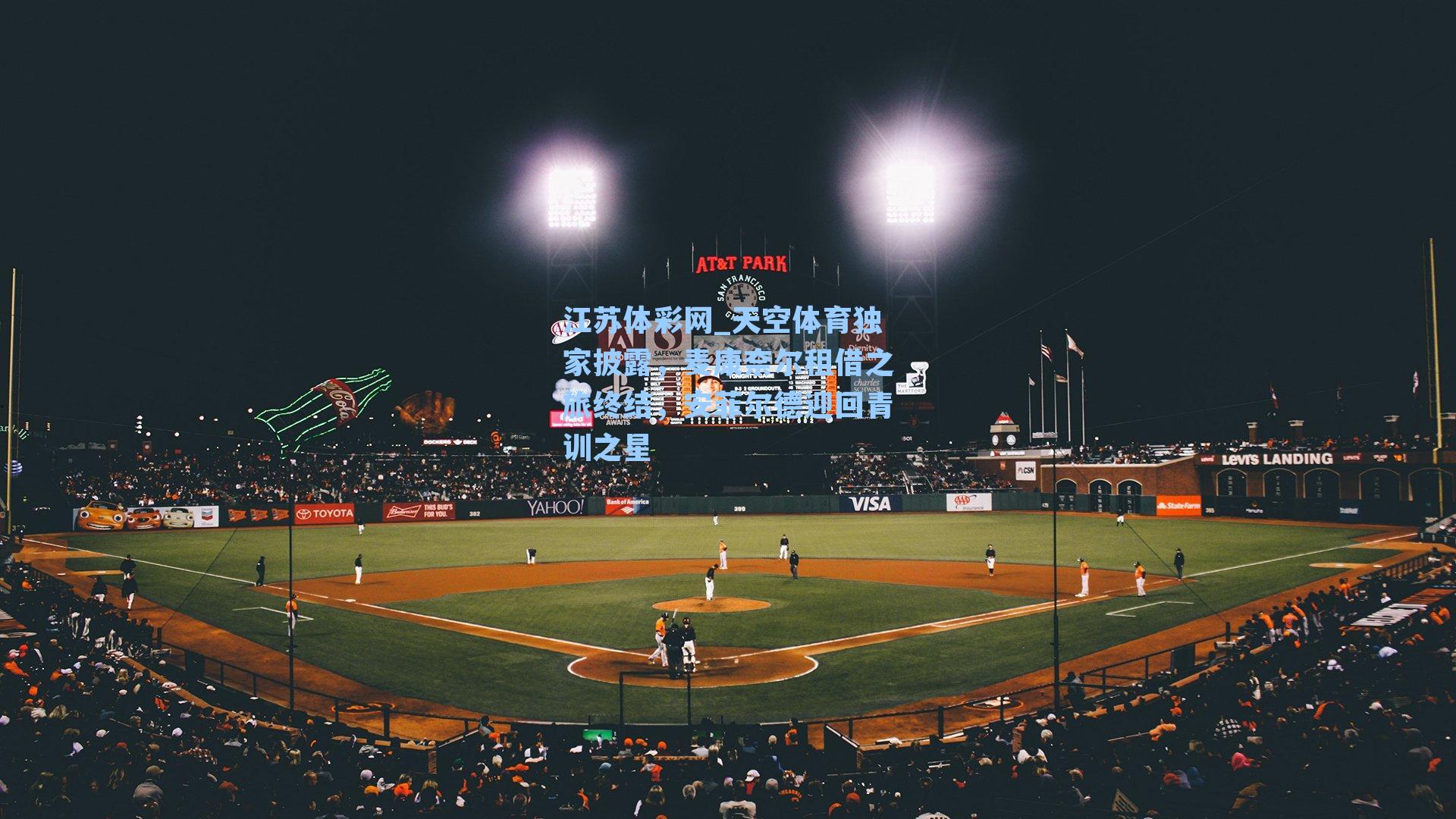 天空体育独家披露，麦康奈尔租借之旅终结，安菲尔德迎回青训之星