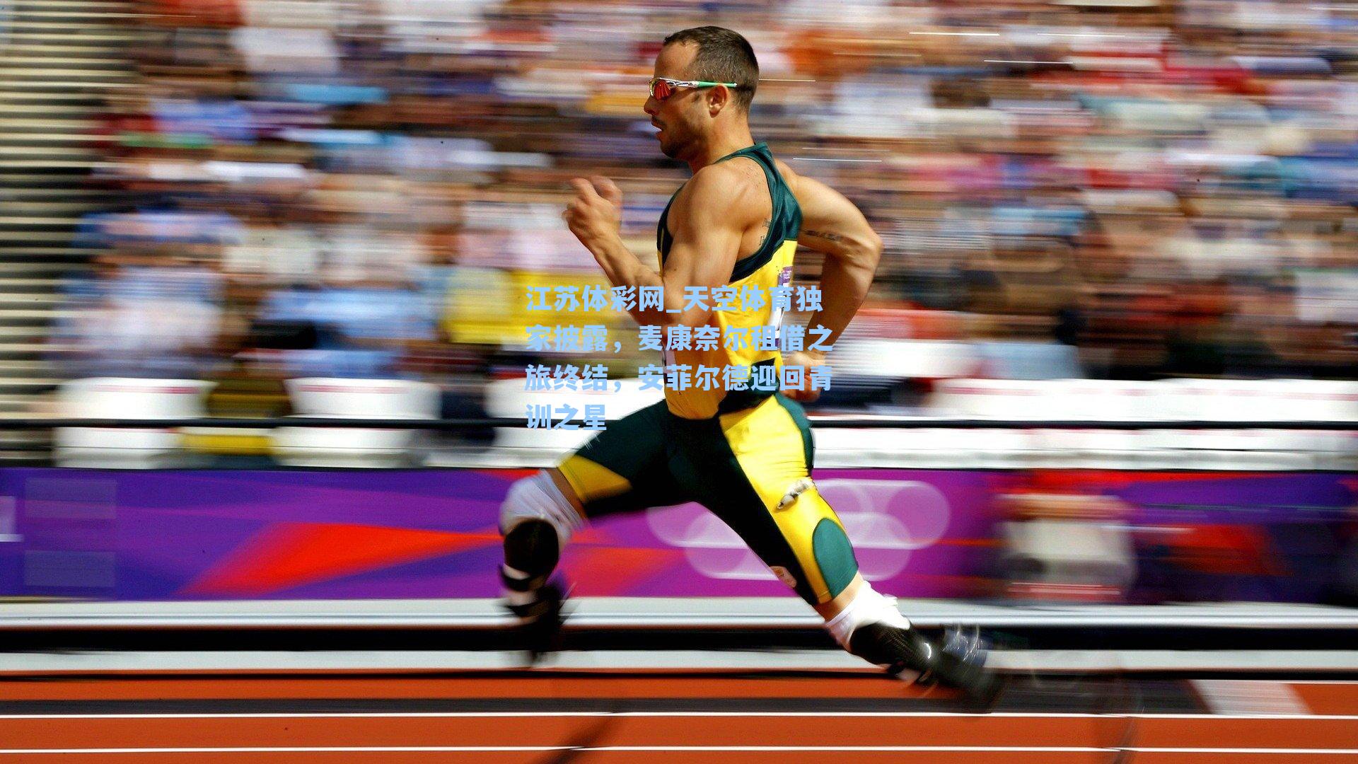 天空体育独家披露，麦康奈尔租借之旅终结，安菲尔德迎回青训之星