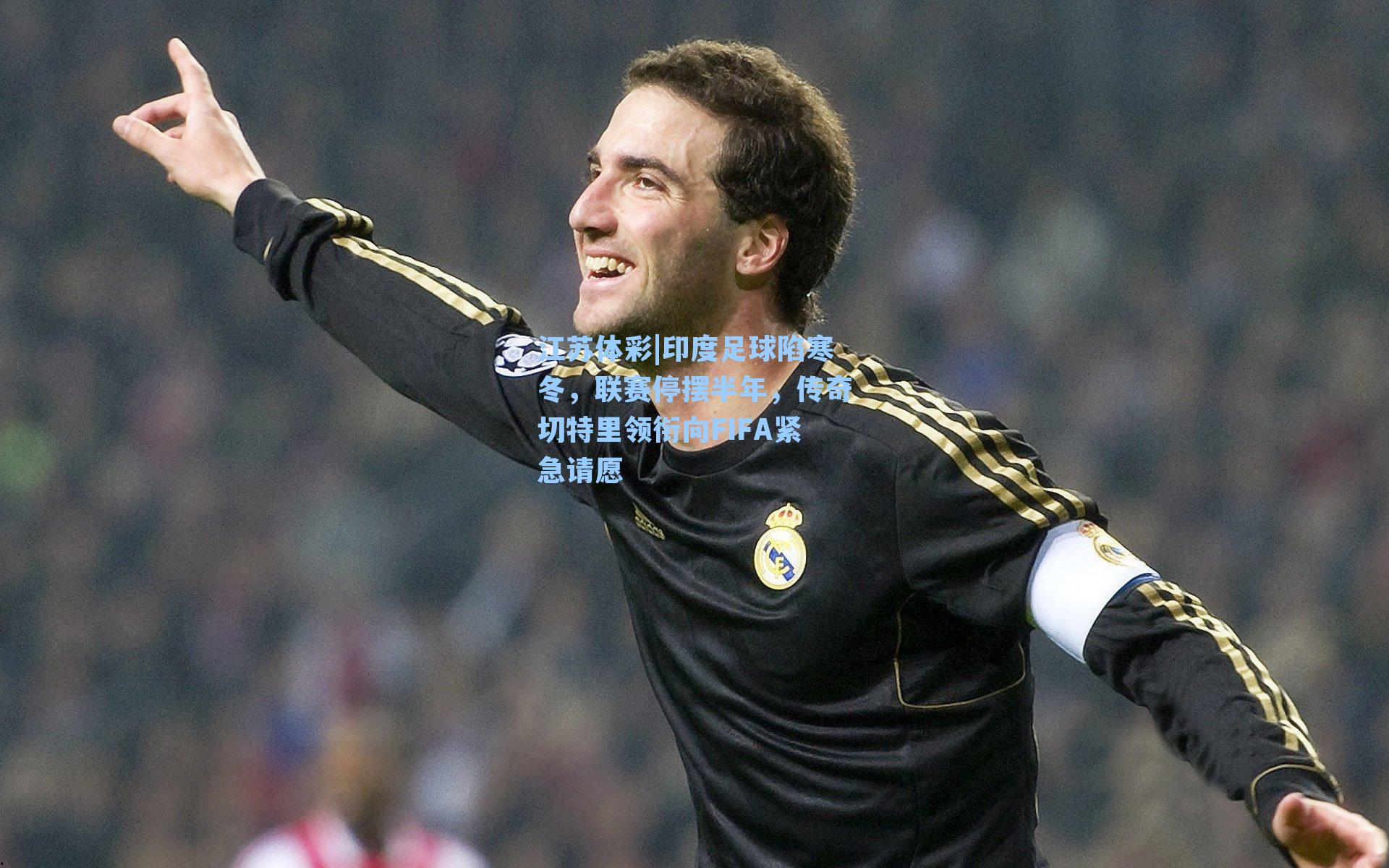 印度足球陷寒冬，联赛停摆半年，传奇切特里领衔向FIFA紧急请愿
