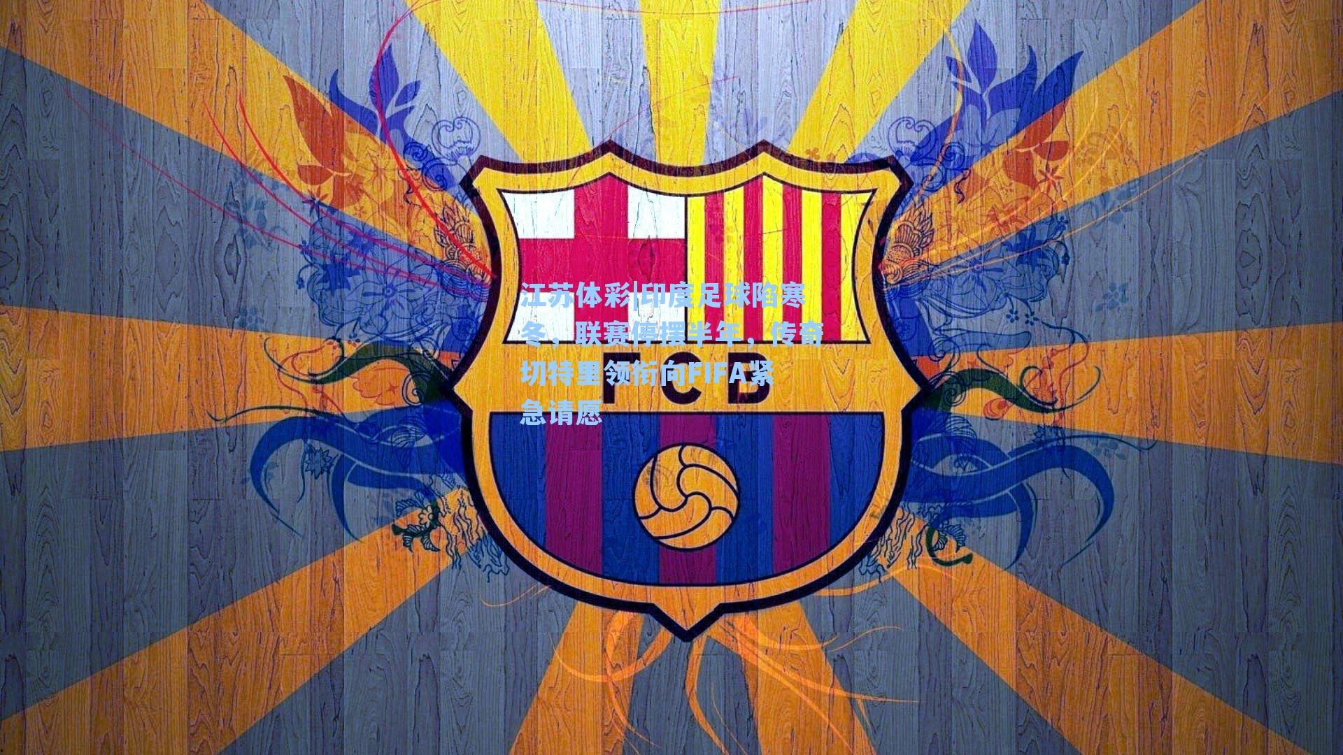 印度足球陷寒冬，联赛停摆半年，传奇切特里领衔向FIFA紧急请愿