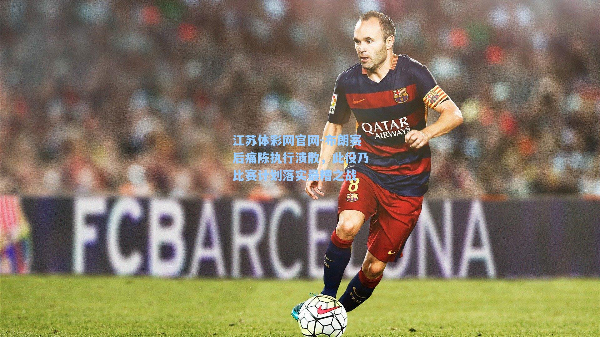 布朗赛后痛陈执行溃散，此役乃比赛计划落实最糟之战