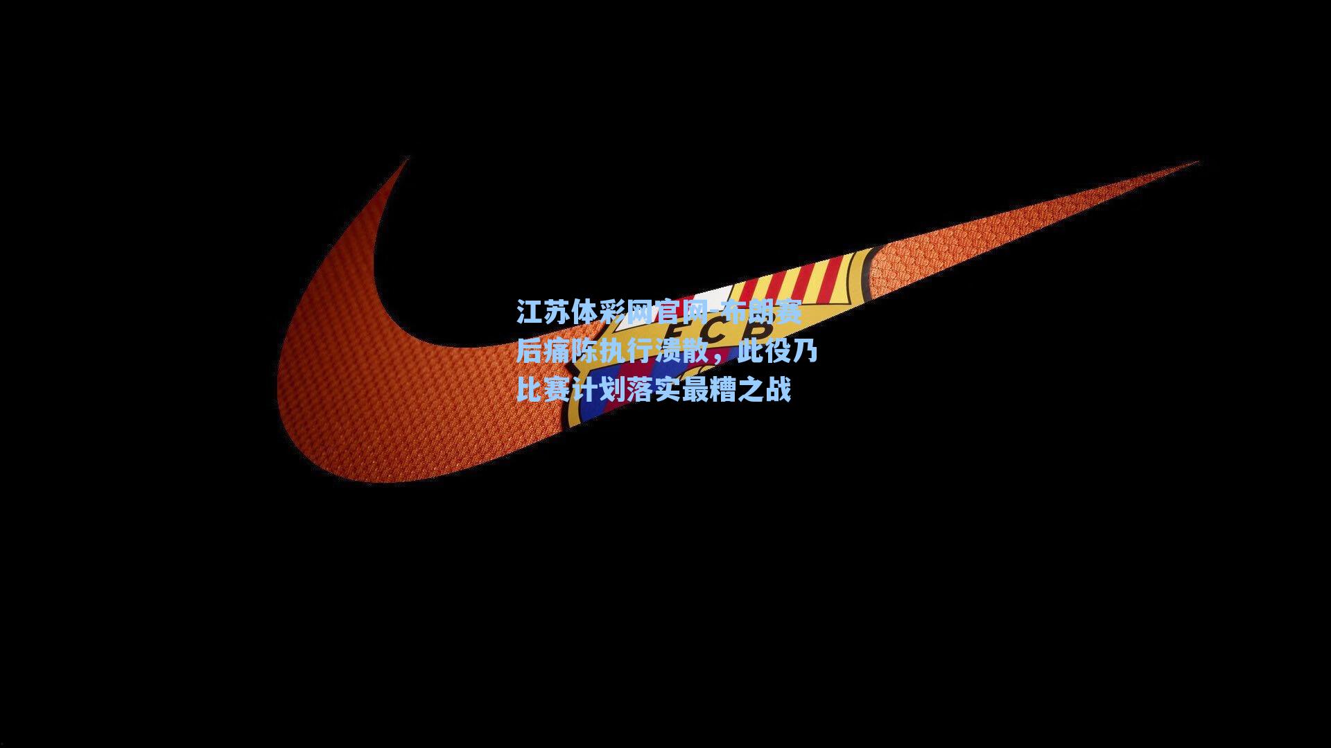 布朗赛后痛陈执行溃散，此役乃比赛计划落实最糟之战