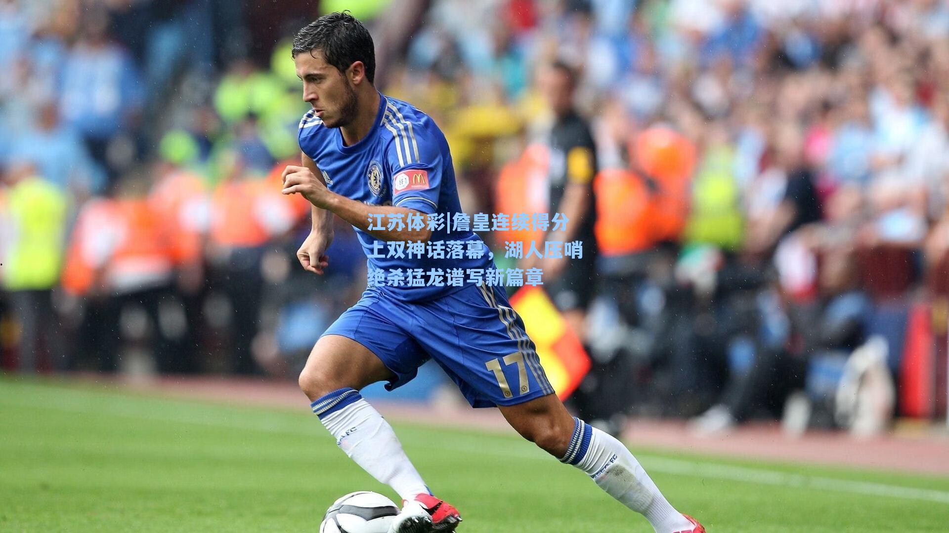 詹皇连续得分上双神话落幕，湖人压哨绝杀猛龙谱写新篇章