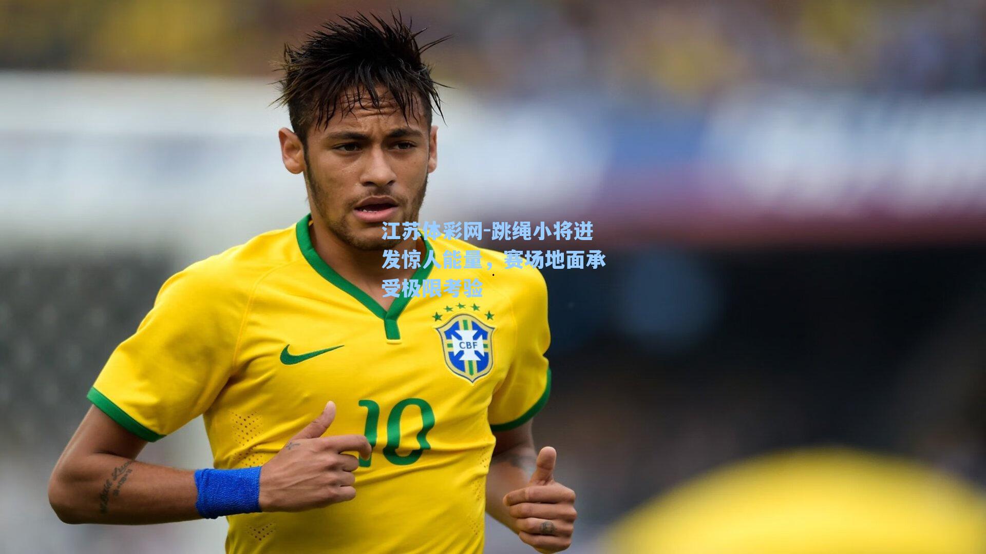 跳绳小将迸发惊人能量，赛场地面承受极限考验