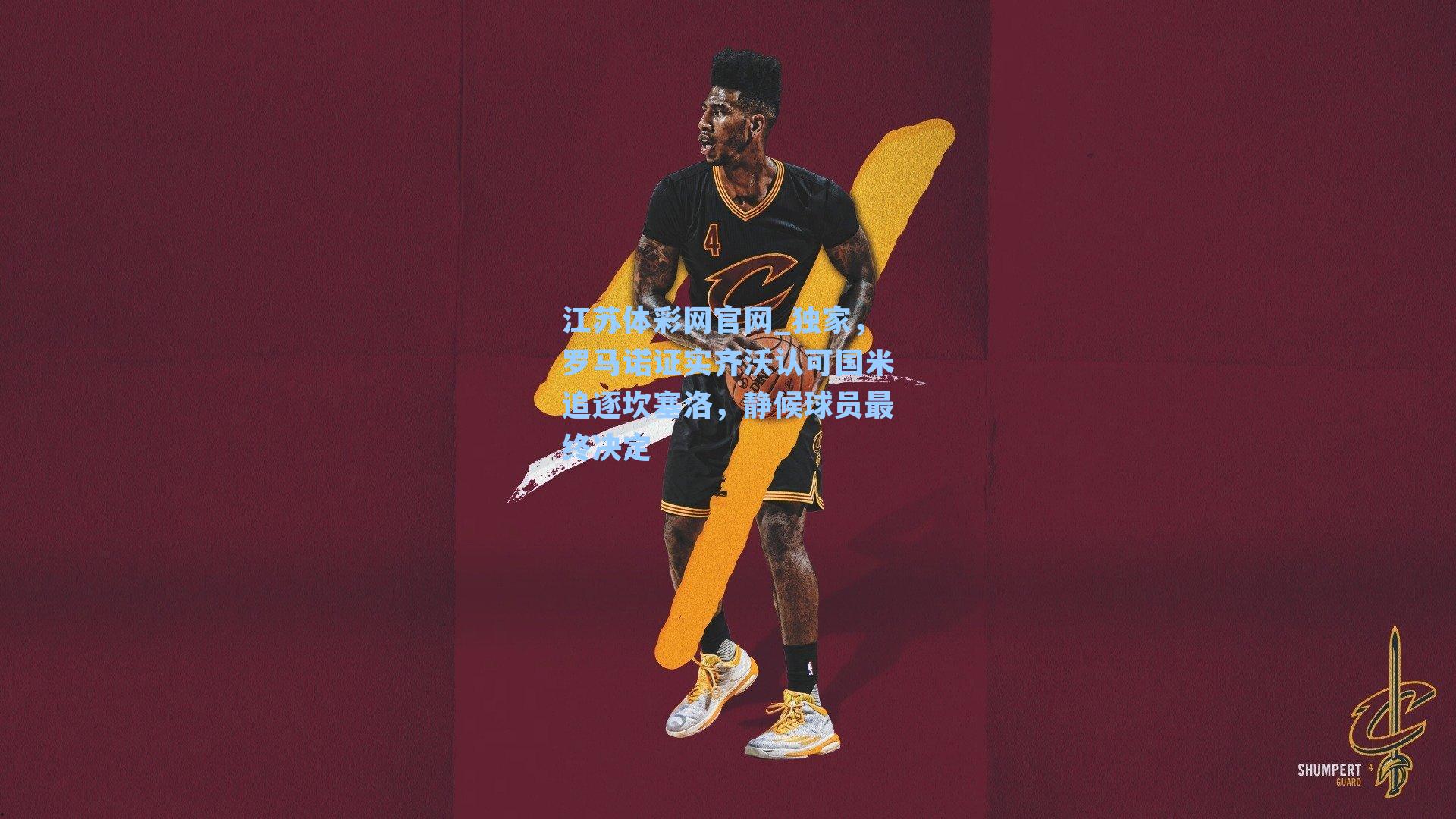 独家,罗马诺证实齐沃认可国米追逐坎塞洛,静候球员最终决定