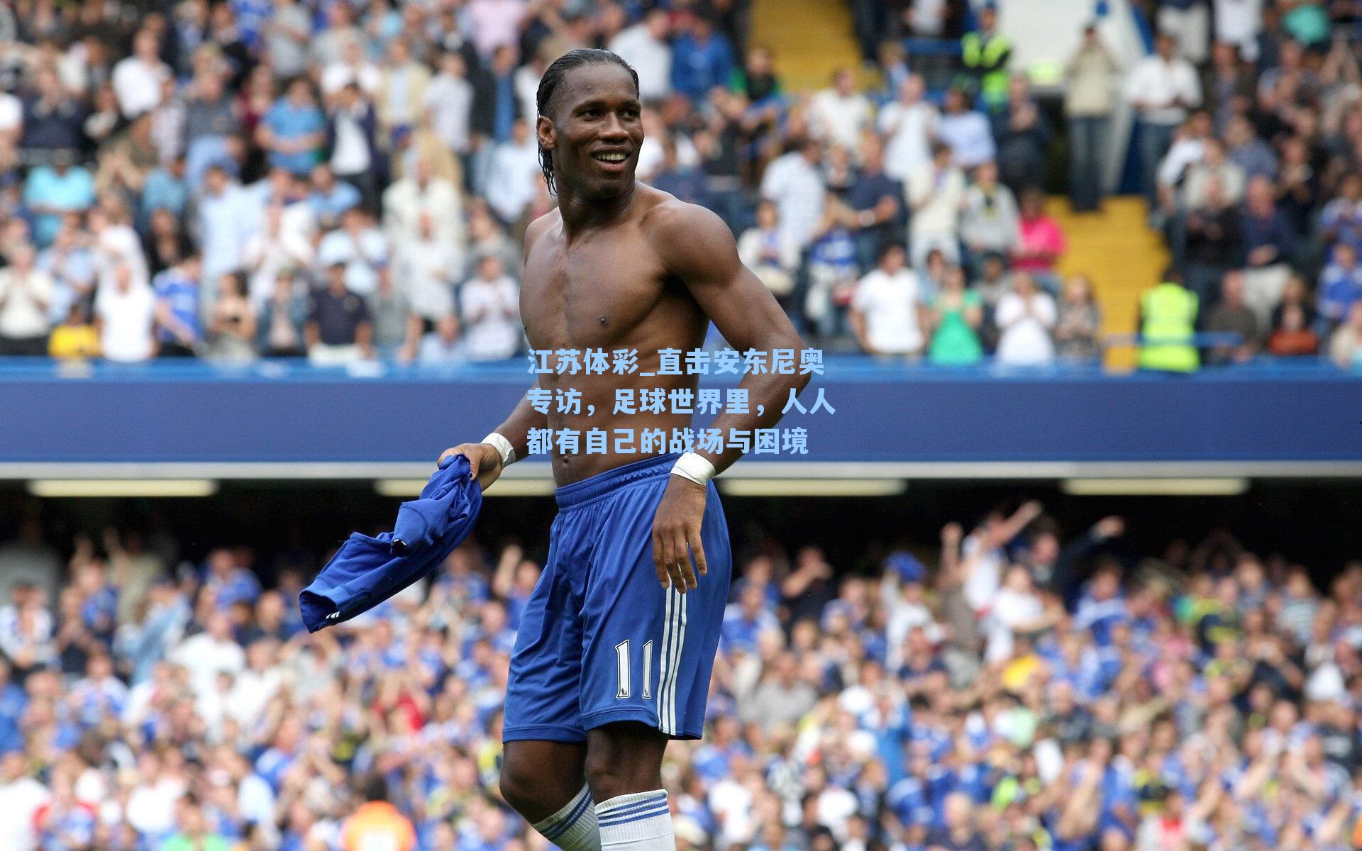 直击安东尼奥专访,足球世界里,人人都有自己的战场与困境