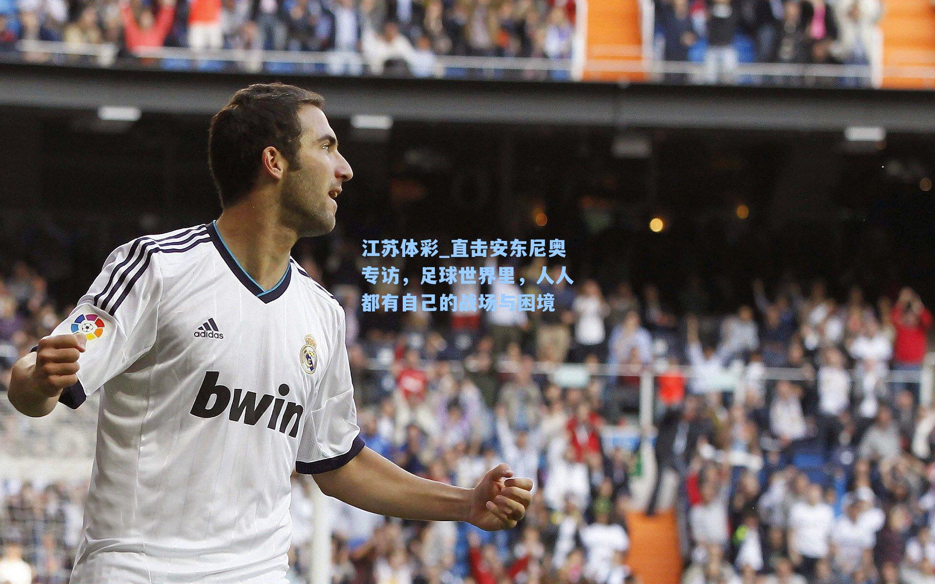 直击安东尼奥专访,足球世界里,人人都有自己的战场与困境