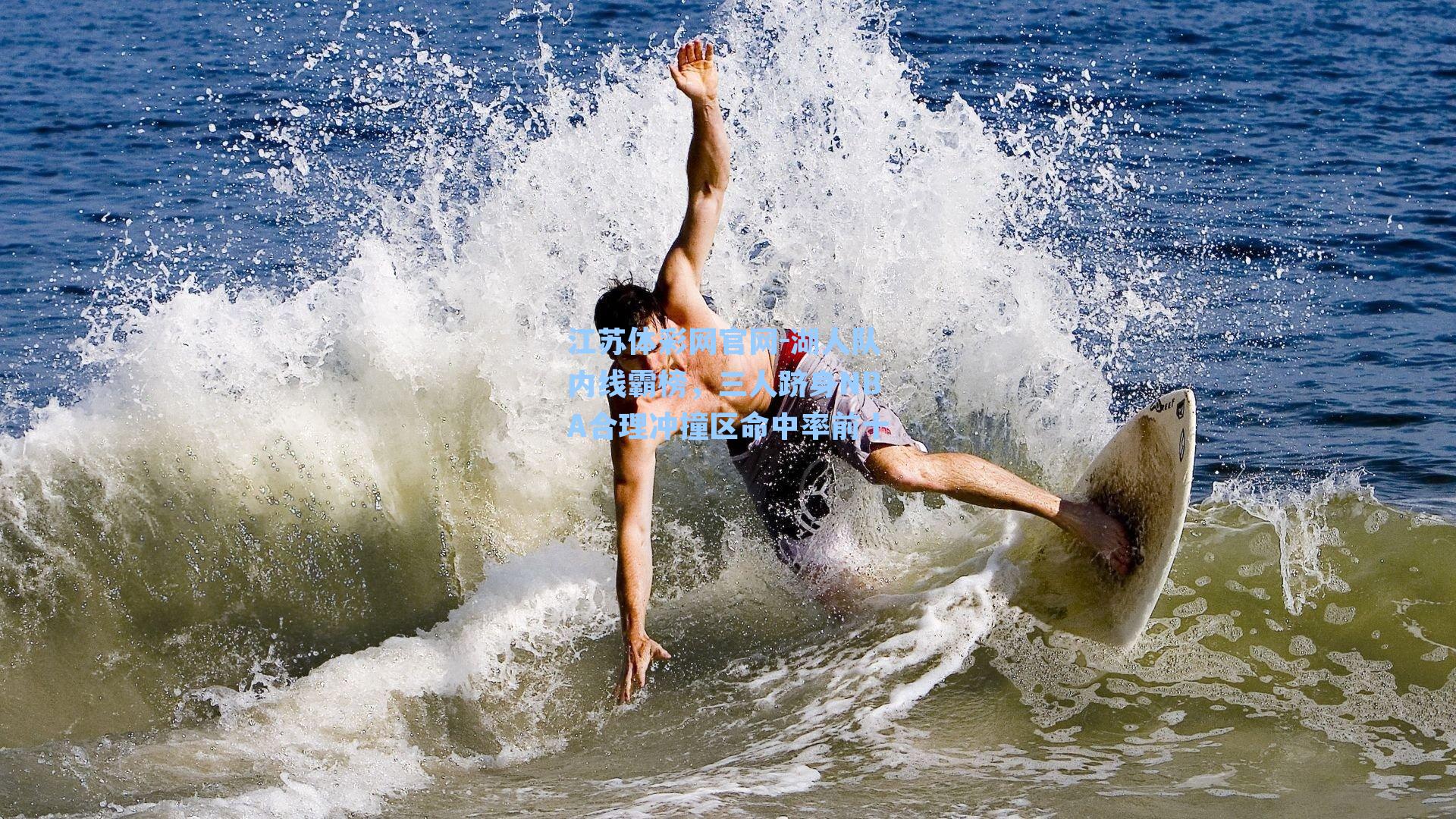 湖人队内线霸榜,三人跻身NBA合理冲撞区命中率前十