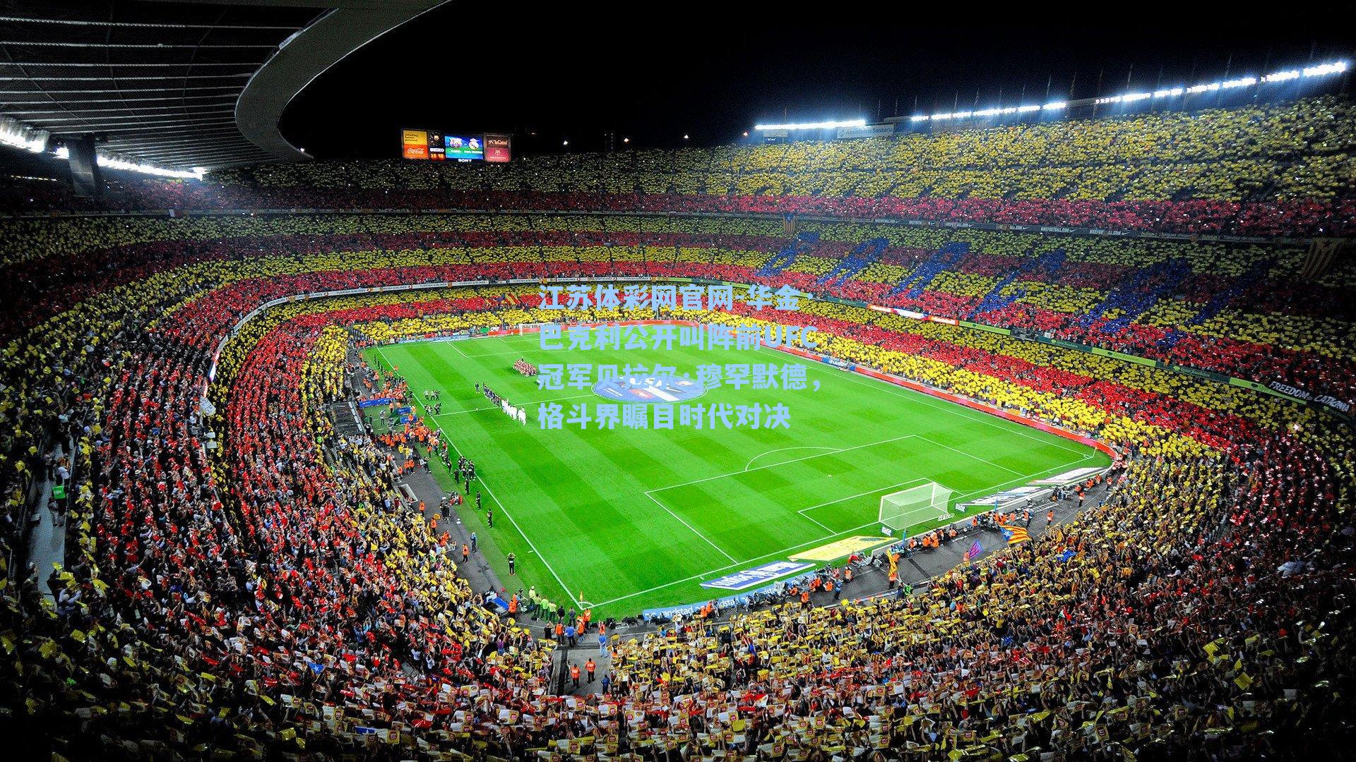 华金·巴克利公开叫阵前UFC冠军贝拉尔·穆罕默德,格斗界瞩目时代对决