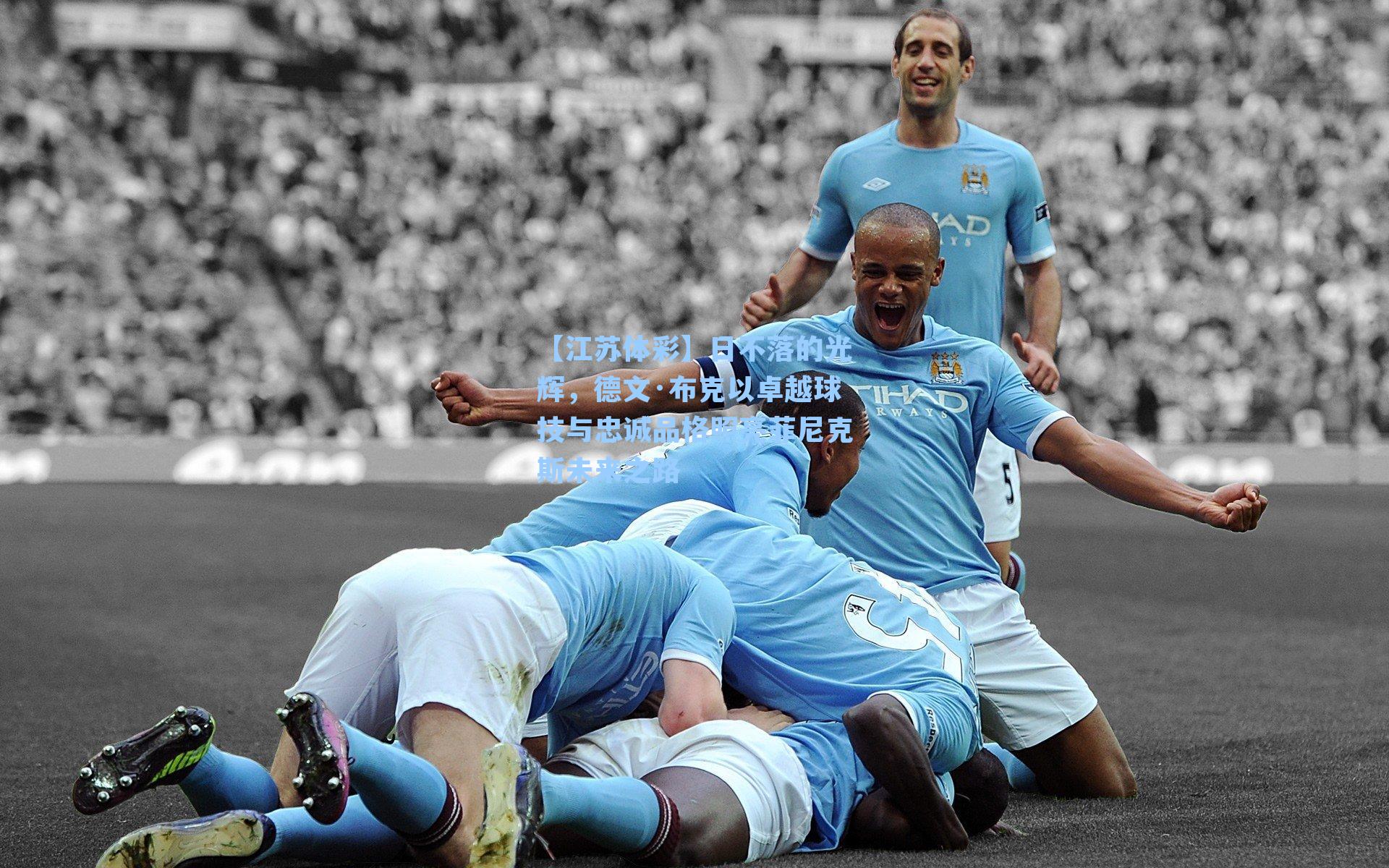 日不落的光辉，德文·布克以卓越球技与忠诚品格照亮菲尼克斯未来之路