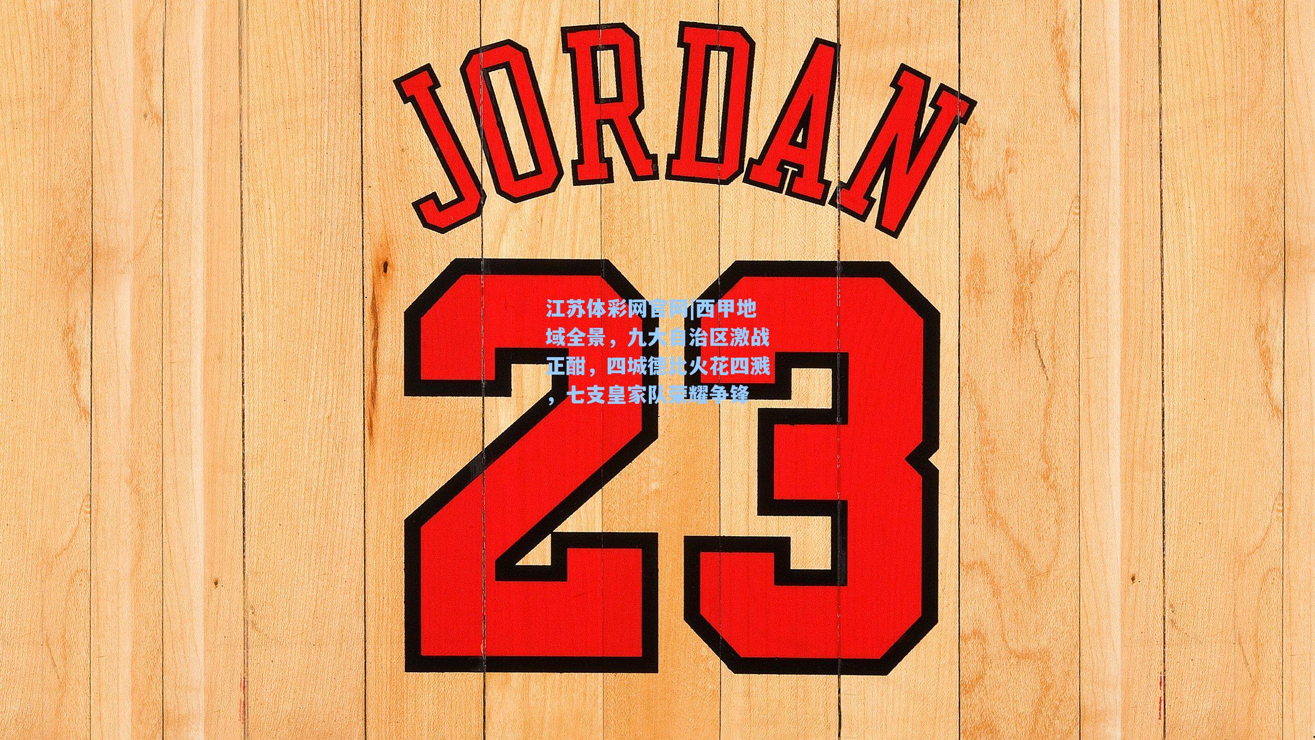 西甲地域全景，九大自治区激战正酣，四城德比火花四溅，七支皇家队荣耀争锋