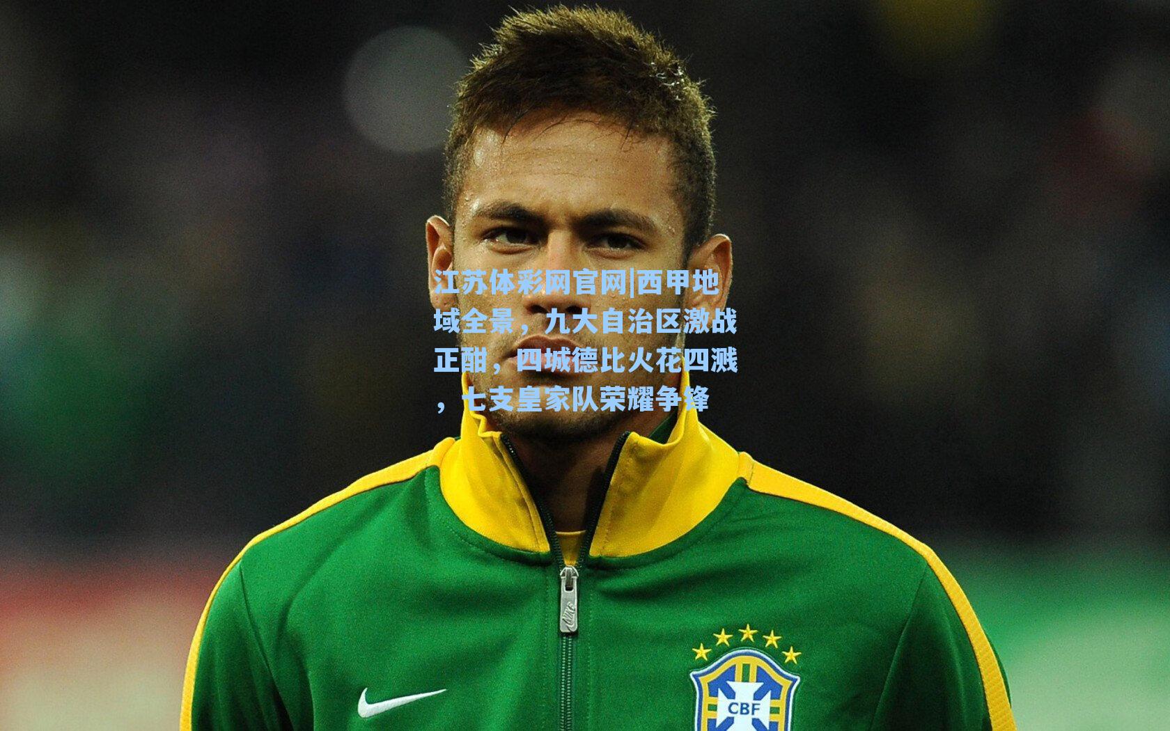 西甲地域全景，九大自治区激战正酣，四城德比火花四溅，七支皇家队荣耀争锋