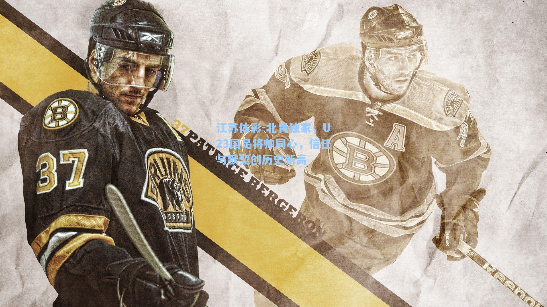 北青独家，U23国足将帅同心，信任与默契创历史新高