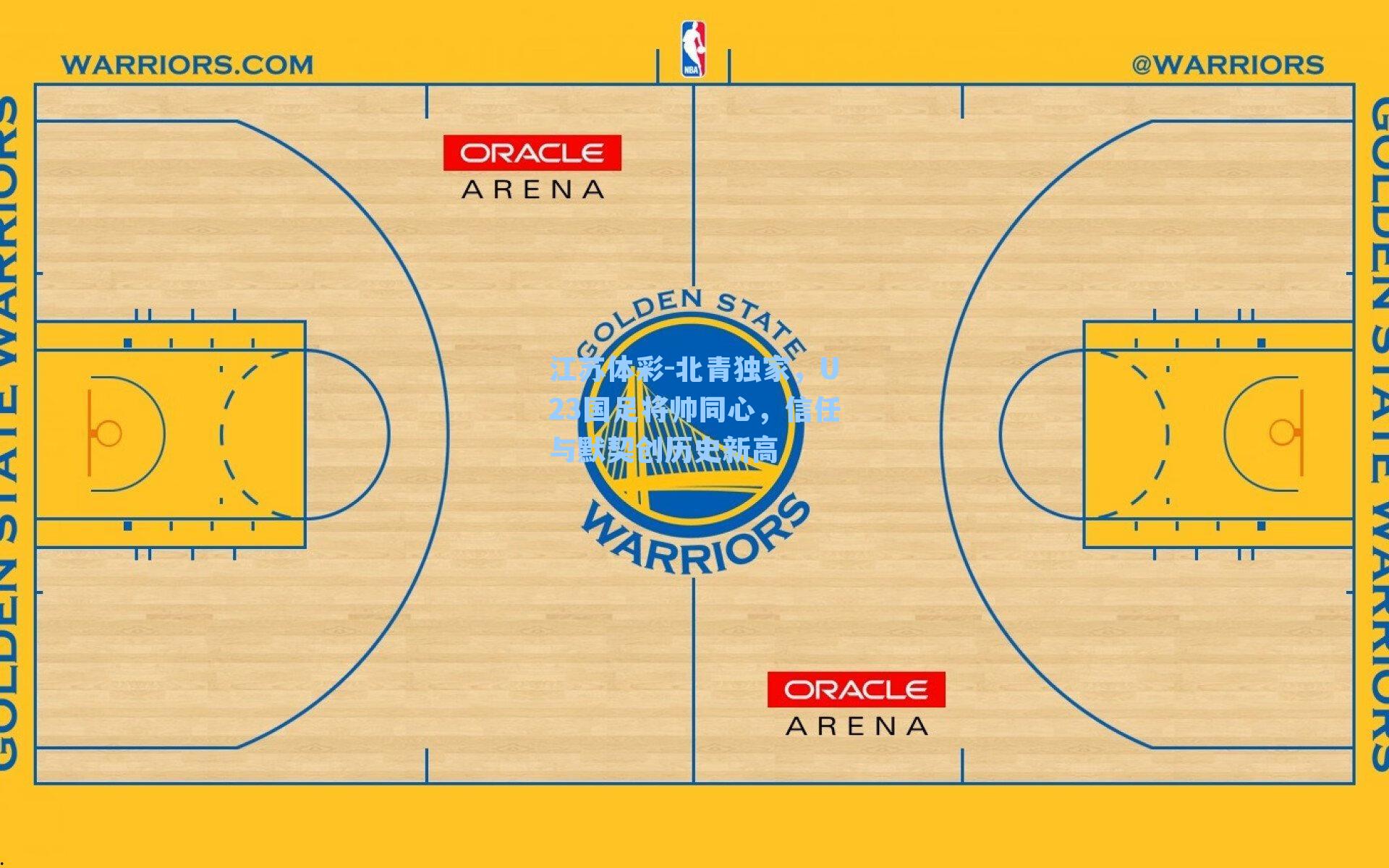 北青独家，U23国足将帅同心，信任与默契创历史新高
