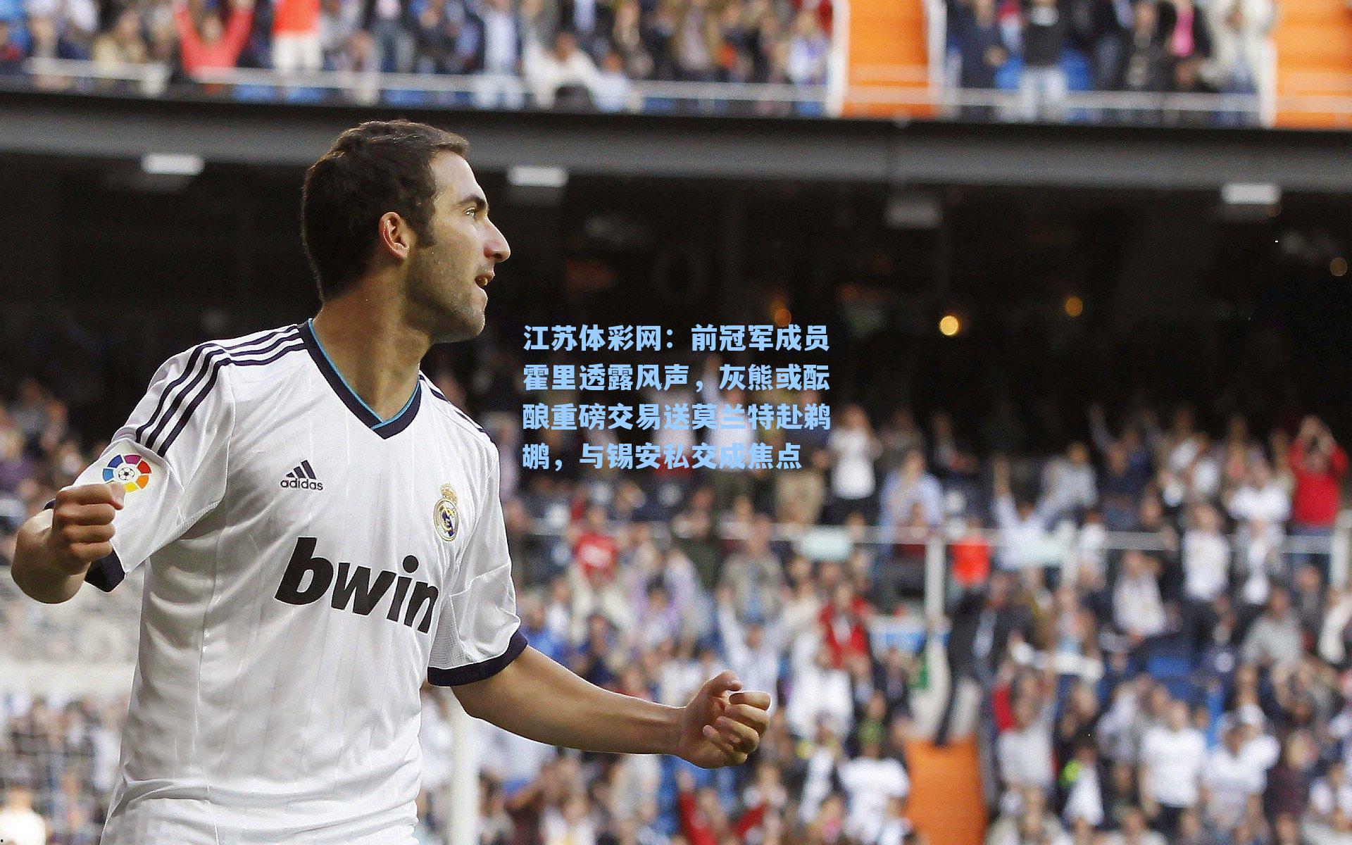 前冠军成员霍里透露风声，灰熊或酝酿重磅交易送莫兰特赴鹈鹕，与锡安私交成焦点