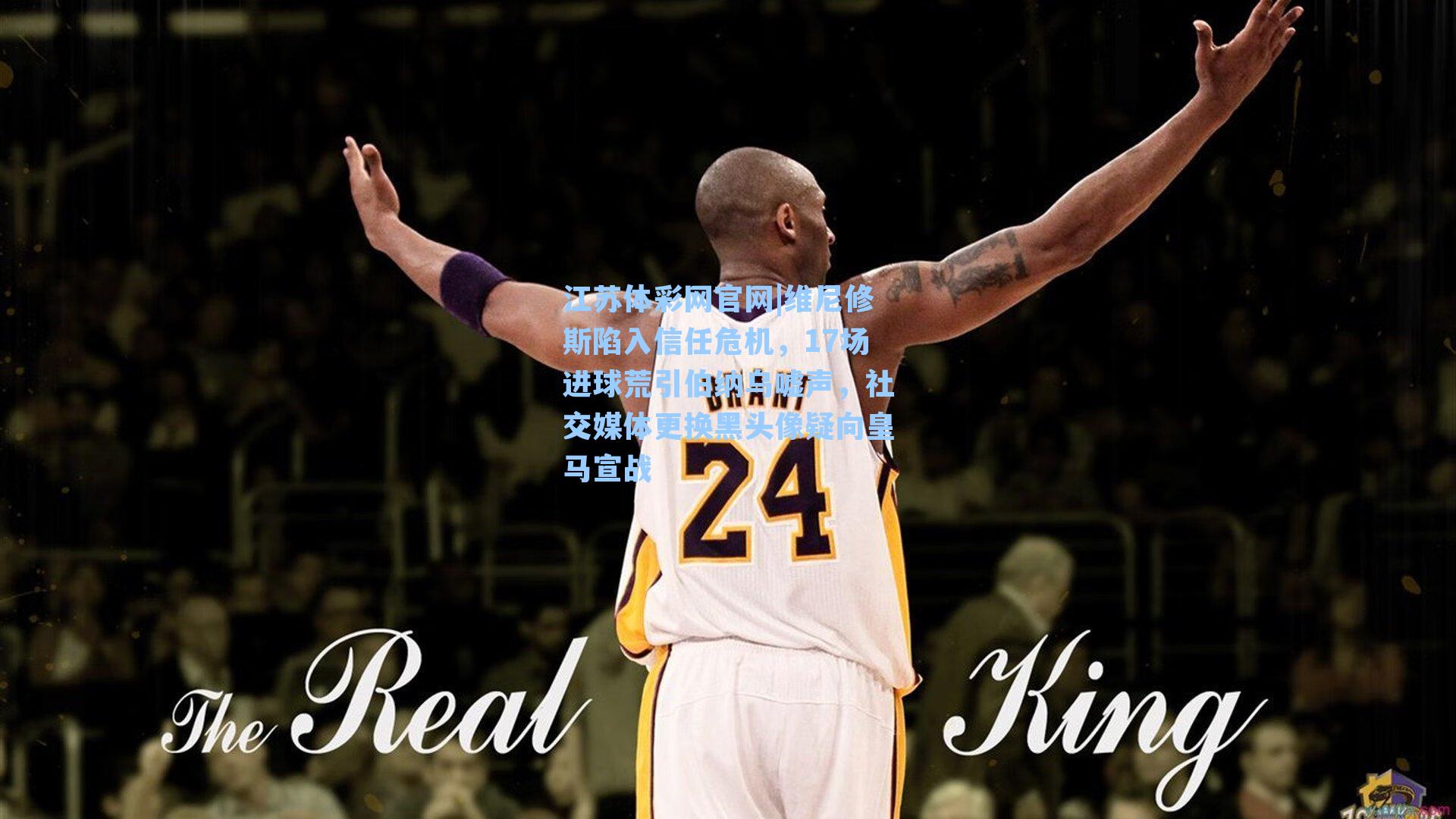 维尼修斯陷入信任危机，17场进球荒引伯纳乌嘘声，社交媒体更换黑头像疑向皇马宣战