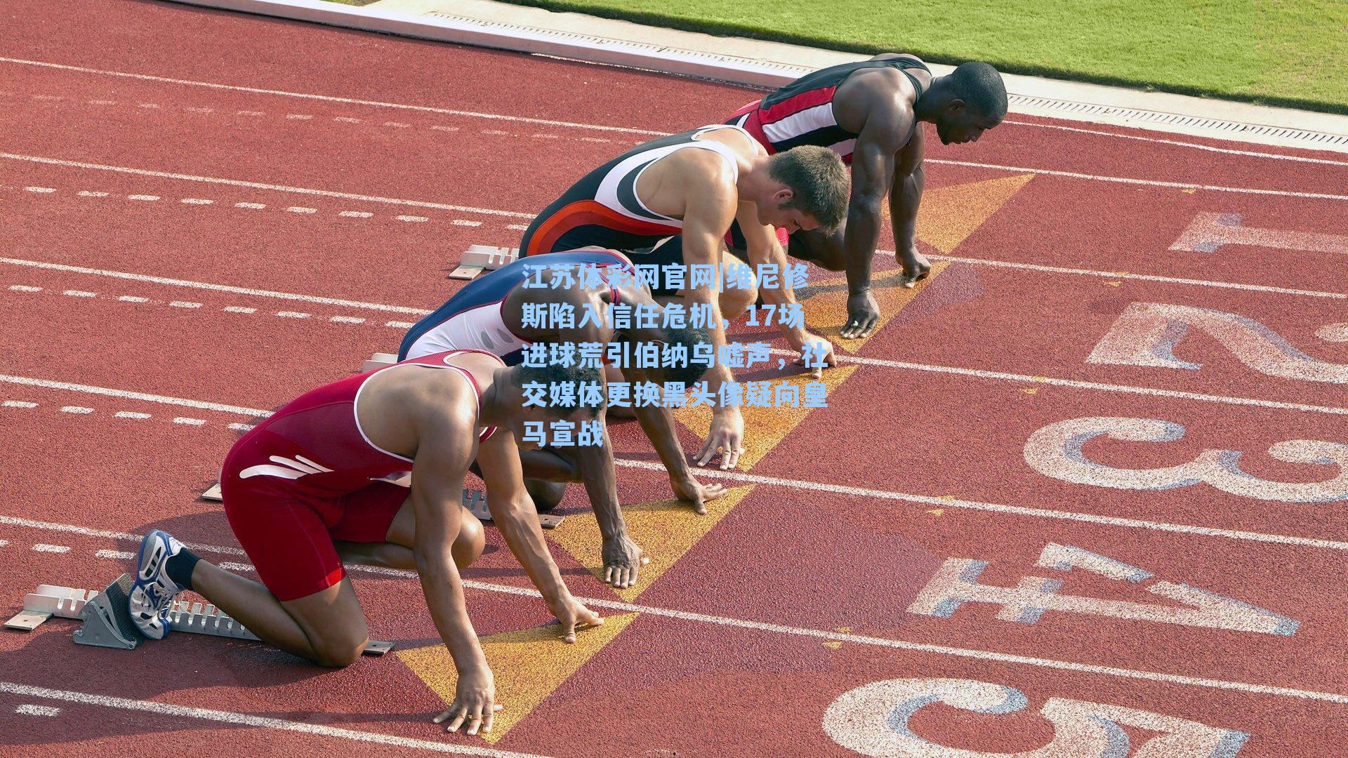 维尼修斯陷入信任危机，17场进球荒引伯纳乌嘘声，社交媒体更换黑头像疑向皇马宣战