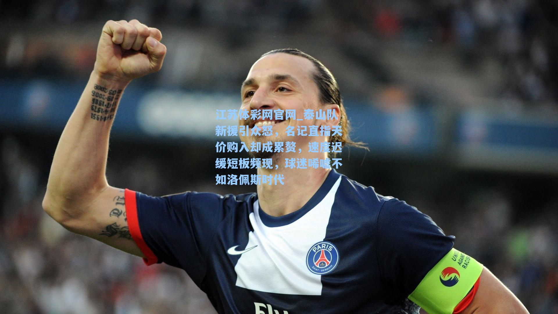 泰山队新援引众怒，名记直指天价购入却成累赘，速度迟缓短板频现，球迷唏嘘不如洛佩斯时代