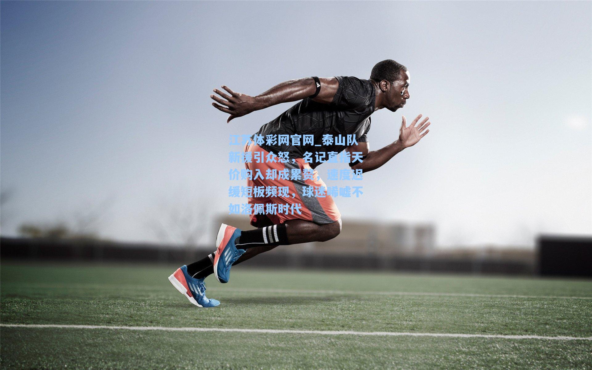 泰山队新援引众怒，名记直指天价购入却成累赘，速度迟缓短板频现，球迷唏嘘不如洛佩斯时代