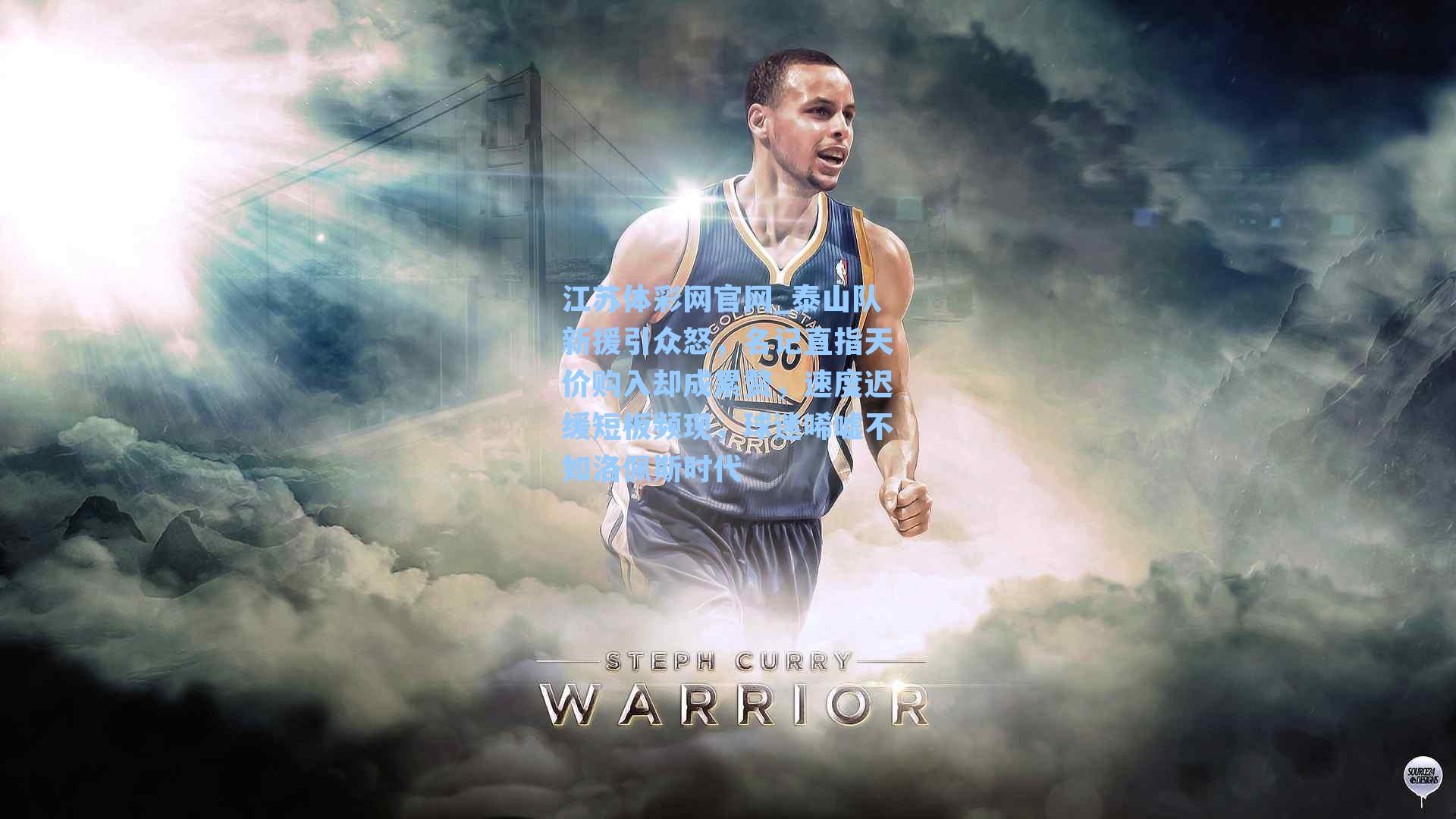 泰山队新援引众怒，名记直指天价购入却成累赘，速度迟缓短板频现，球迷唏嘘不如洛佩斯时代