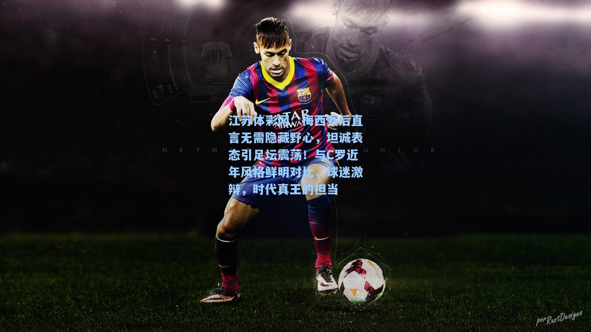 梅西赛后直言无需隐藏野心，坦诚表态引足坛震荡！与C罗近年风格鲜明对比，球迷激辩，时代真王的担当