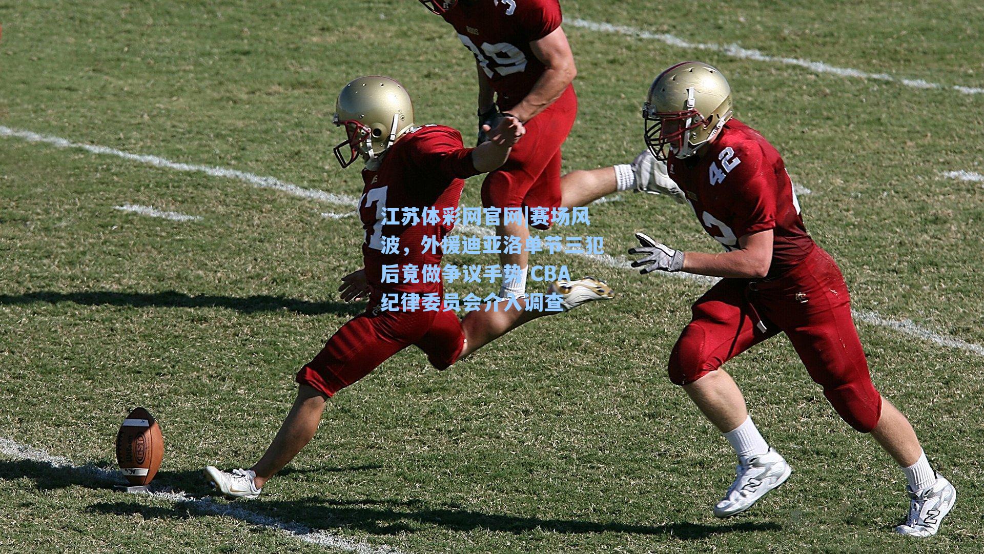 赛场风波，外援迪亚洛单节三犯后竟做争议手势 CBA纪律委员会介入调查