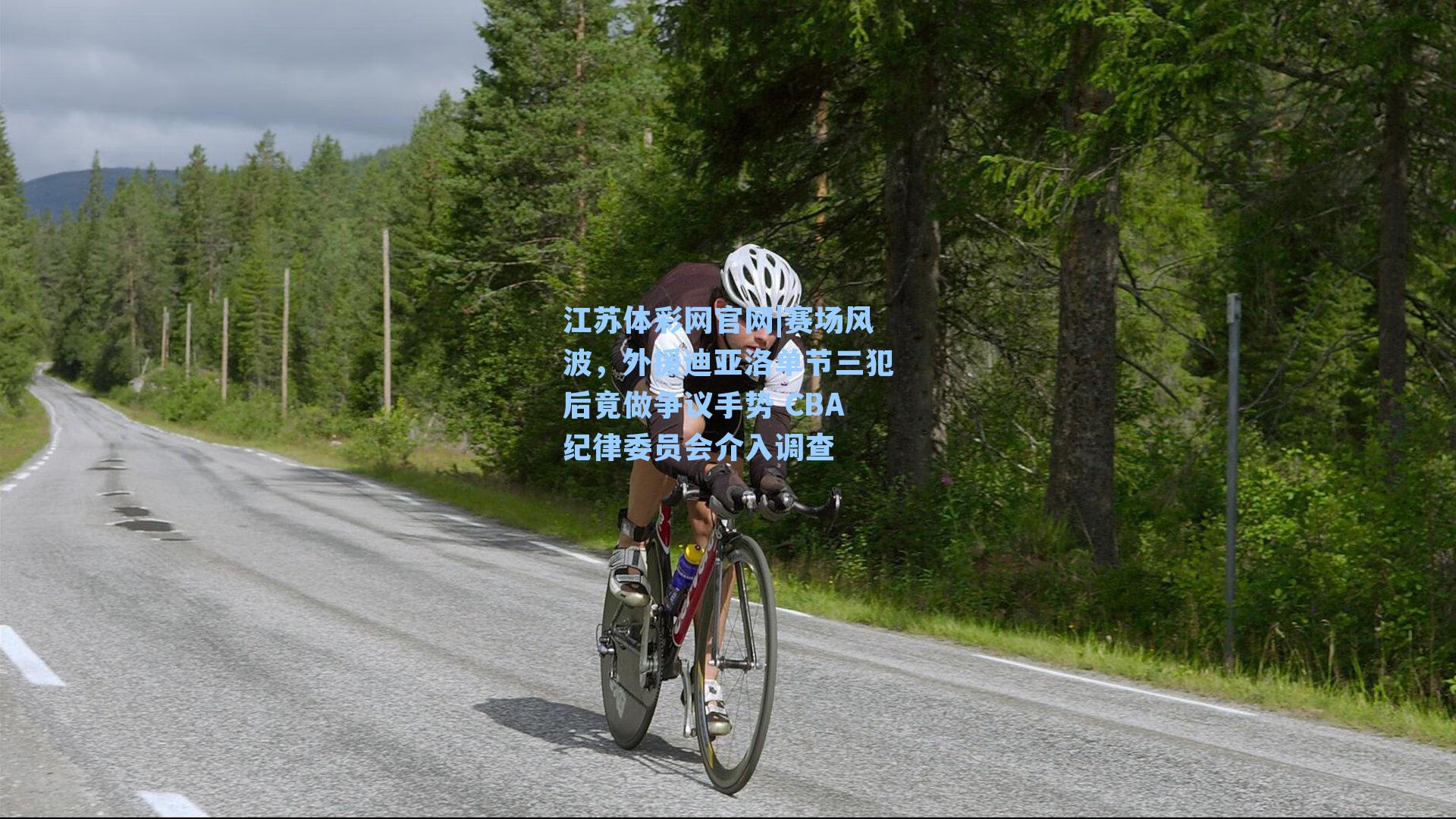 赛场风波，外援迪亚洛单节三犯后竟做争议手势 CBA纪律委员会介入调查