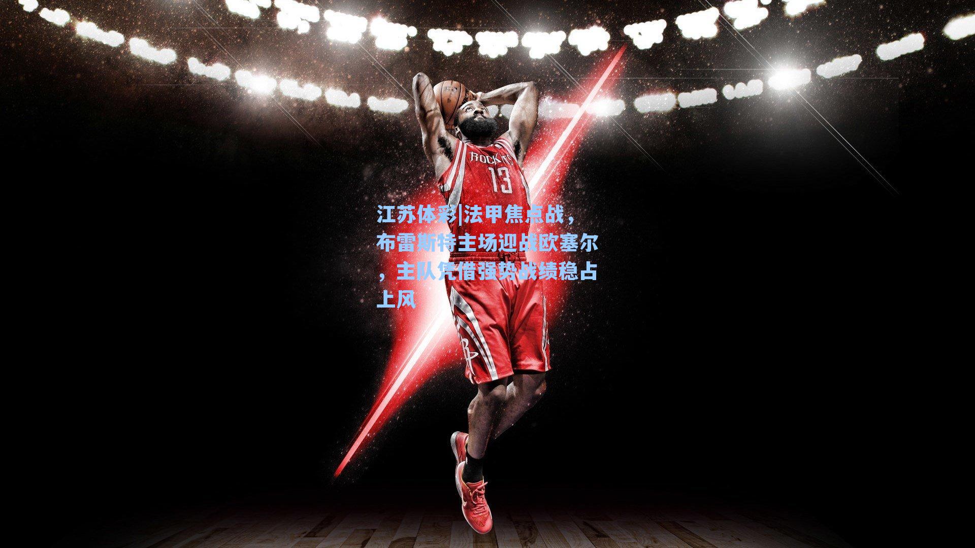 法甲焦点战,布雷斯特主场迎战欧塞尔,主队凭借强势战绩稳占上风