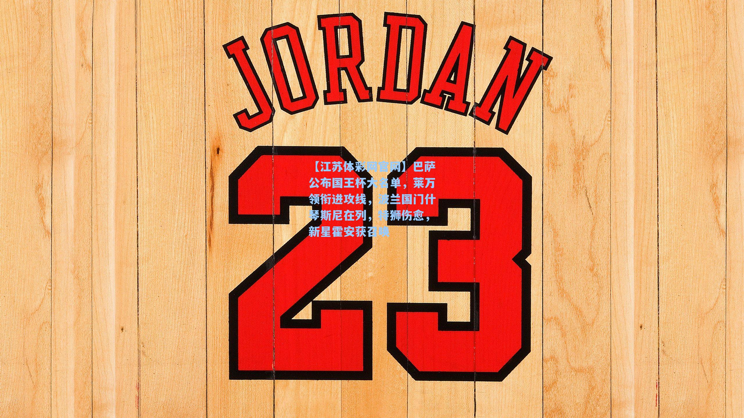 巴萨公布国王杯大名单，莱万领衔进攻线，波兰国门什琴斯尼在列，特狮伤愈，新星霍安获召唤