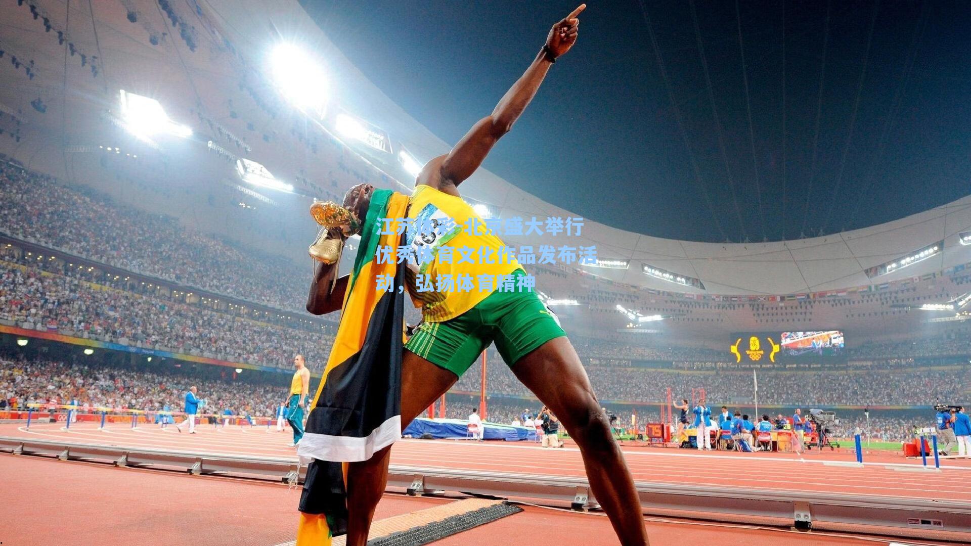 北京盛大举行优秀体育文化作品发布活动，弘扬体育精神