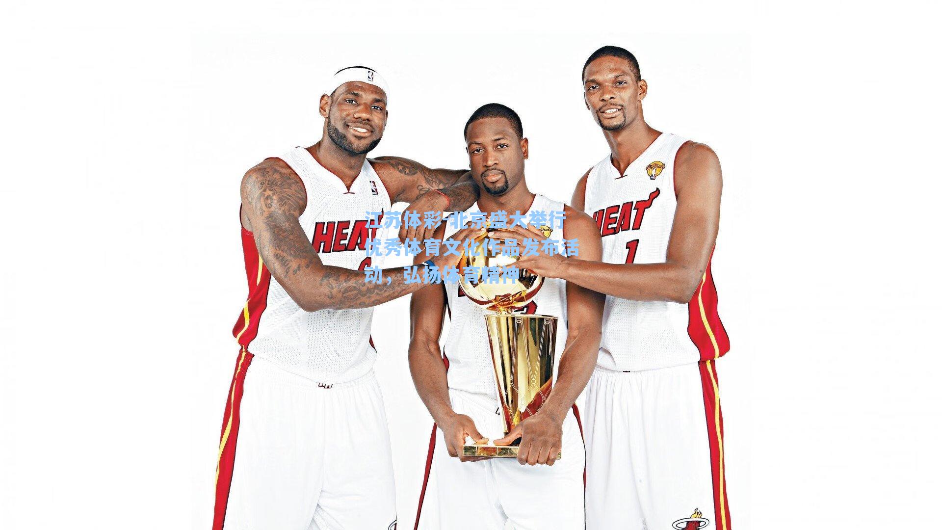 北京盛大举行优秀体育文化作品发布活动，弘扬体育精神