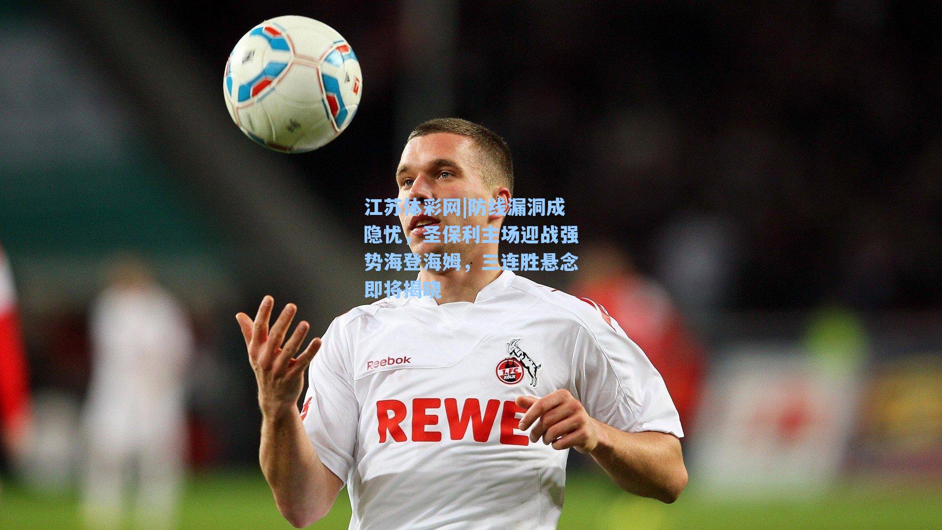 防线漏洞成隐忧，圣保利主场迎战强势海登海姆，三连胜悬念即将揭晓