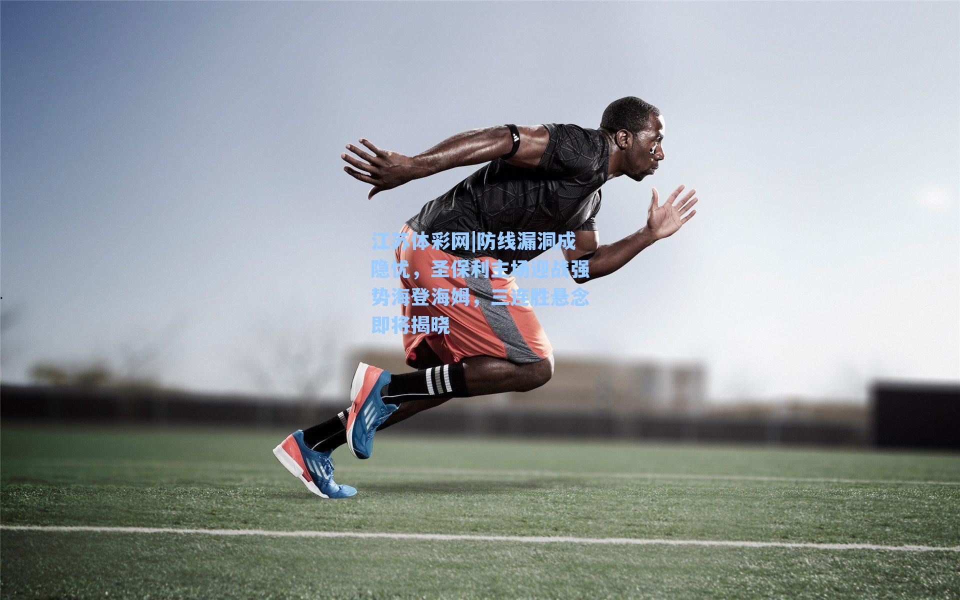 防线漏洞成隐忧，圣保利主场迎战强势海登海姆，三连胜悬念即将揭晓