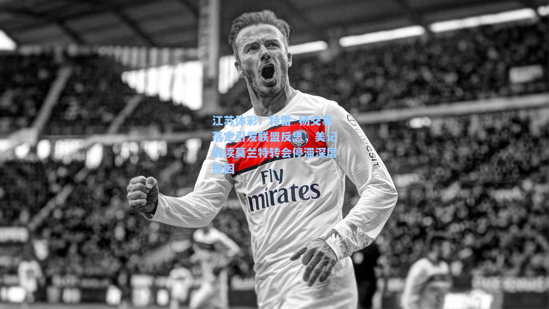 特雷·杨交易落定引发联盟反思，美记解读莫兰特转会停滞深层原因