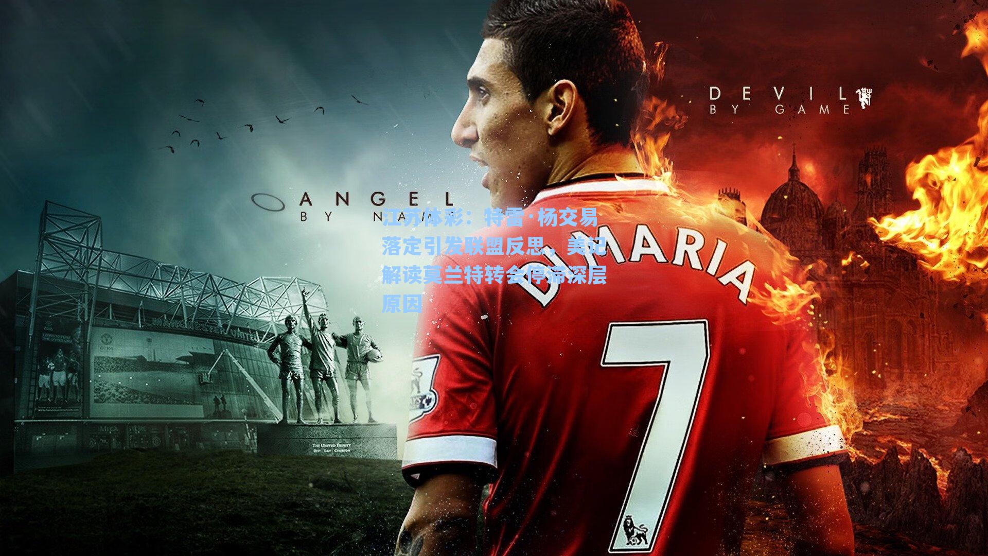 特雷·杨交易落定引发联盟反思，美记解读莫兰特转会停滞深层原因