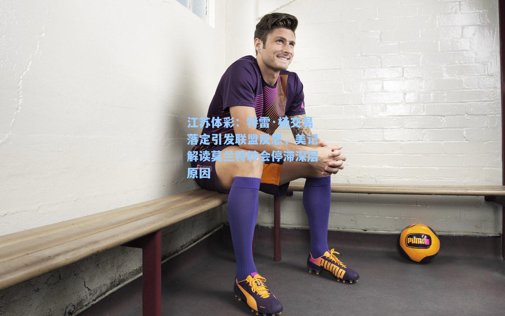 特雷·杨交易落定引发联盟反思，美记解读莫兰特转会停滞深层原因