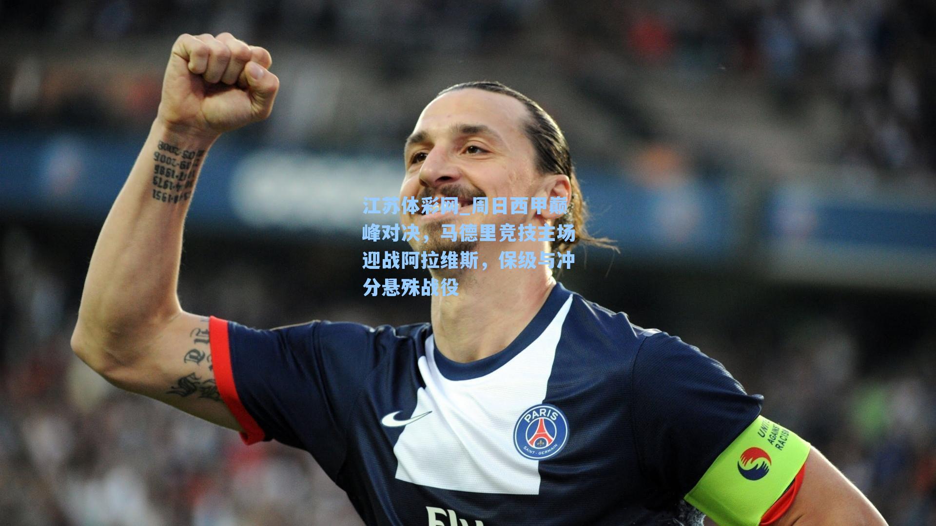 周日西甲巅峰对决,马德里竞技主场迎战阿拉维斯,保级与冲分悬殊战役