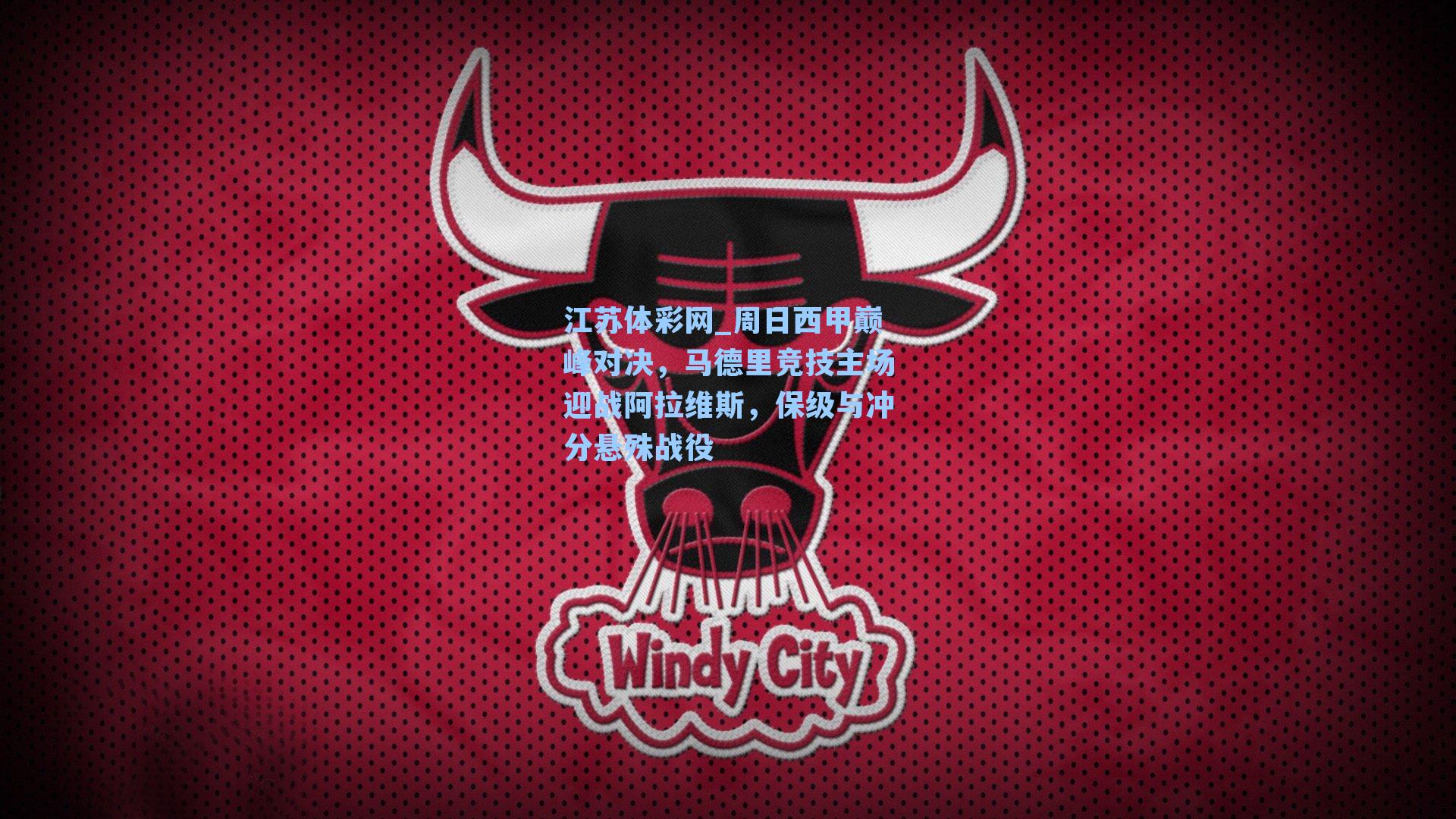 周日西甲巅峰对决,马德里竞技主场迎战阿拉维斯,保级与冲分悬殊战役