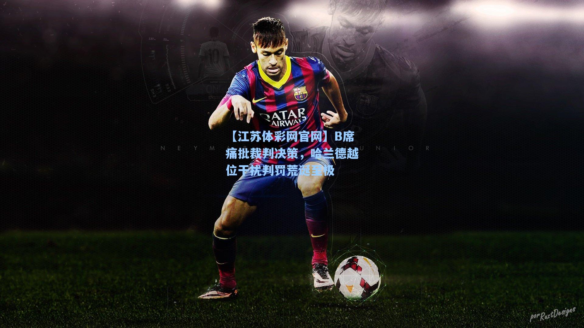 B席痛批裁判决策，哈兰德越位干扰判罚荒诞至极