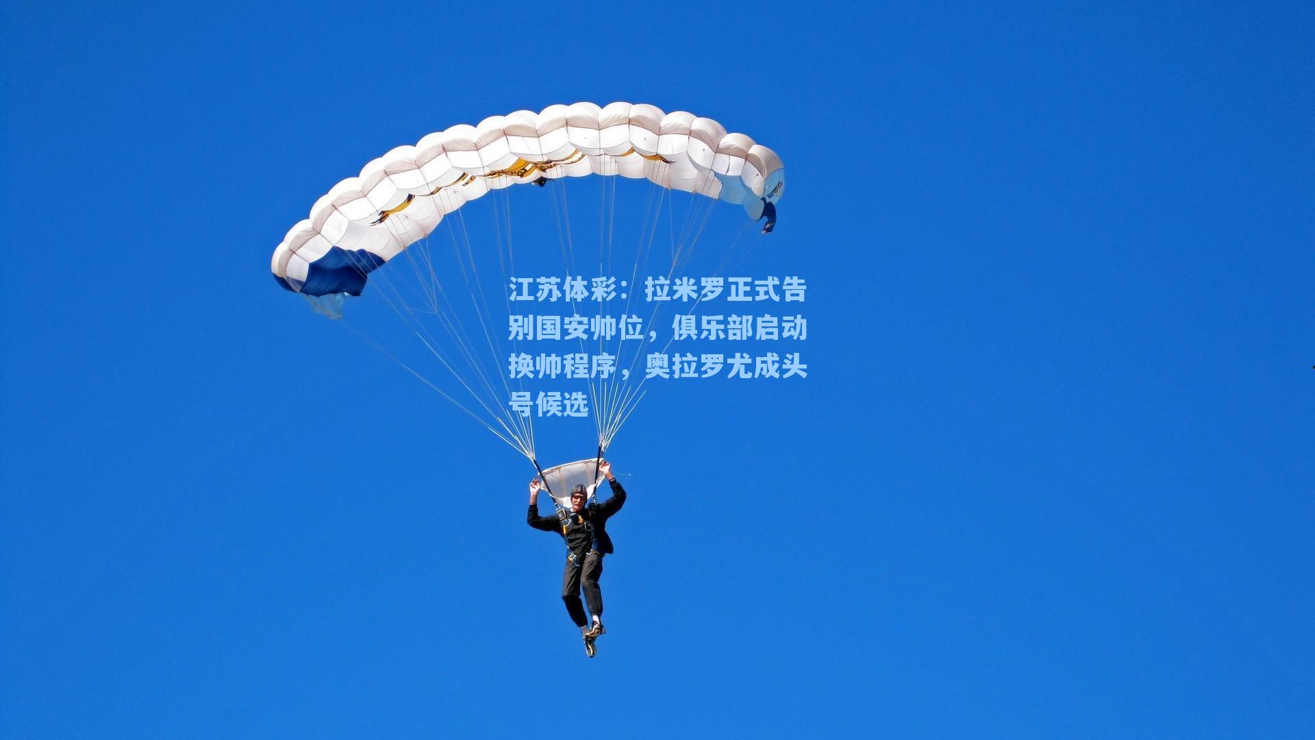 拉米罗正式告别国安帅位，俱乐部启动换帅程序，奥拉罗尤成头号候选