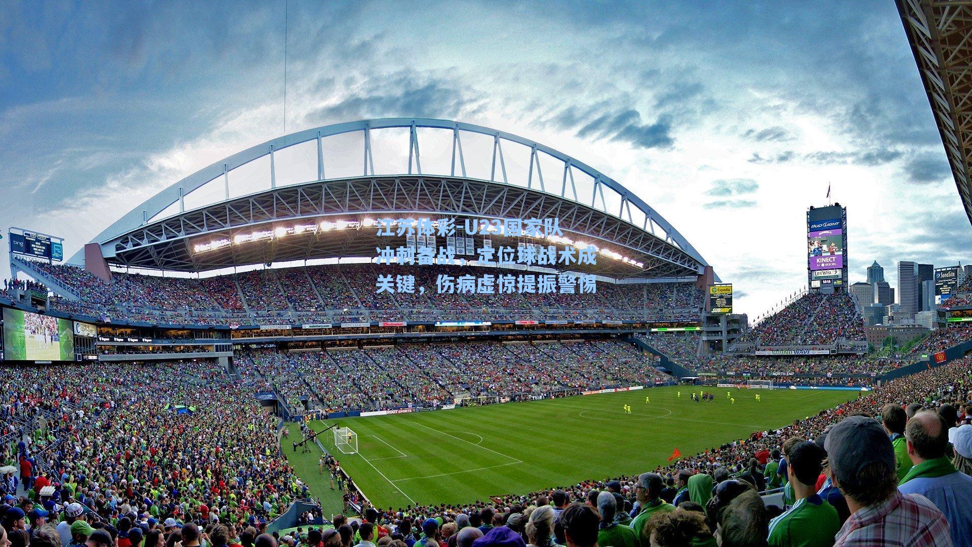 U23国家队冲刺备战，定位球战术成关键，伤病虚惊提振警惕