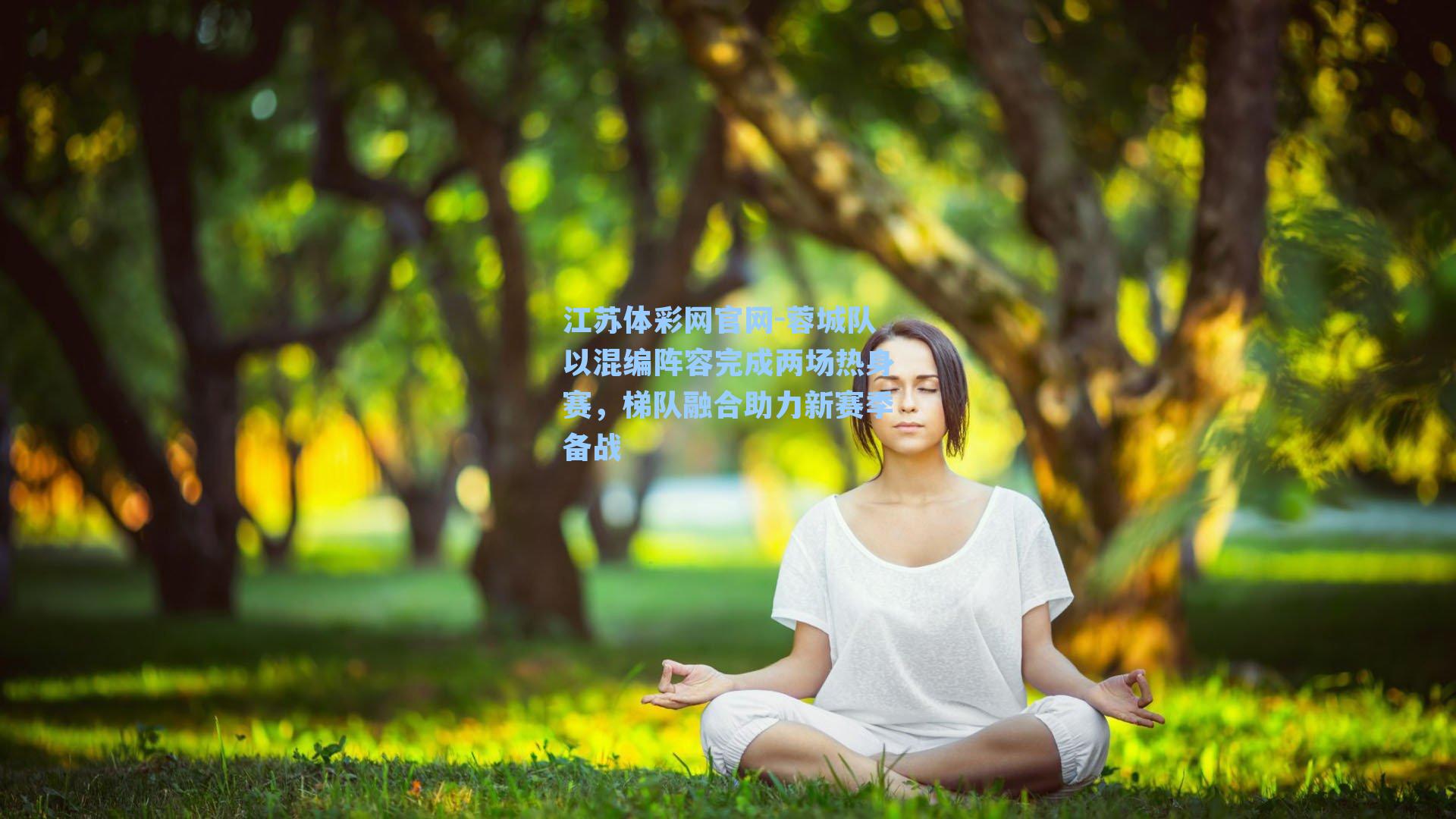 蓉城队以混编阵容完成两场热身赛，梯队融合助力新赛季备战