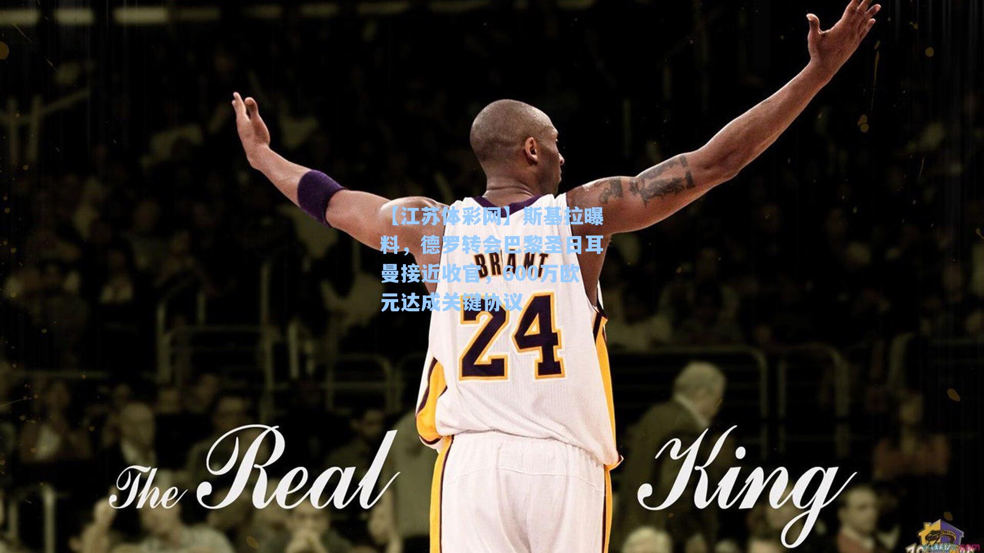 斯基拉曝料，德罗转会巴黎圣日耳曼接近收官，600万欧元达成关键协议