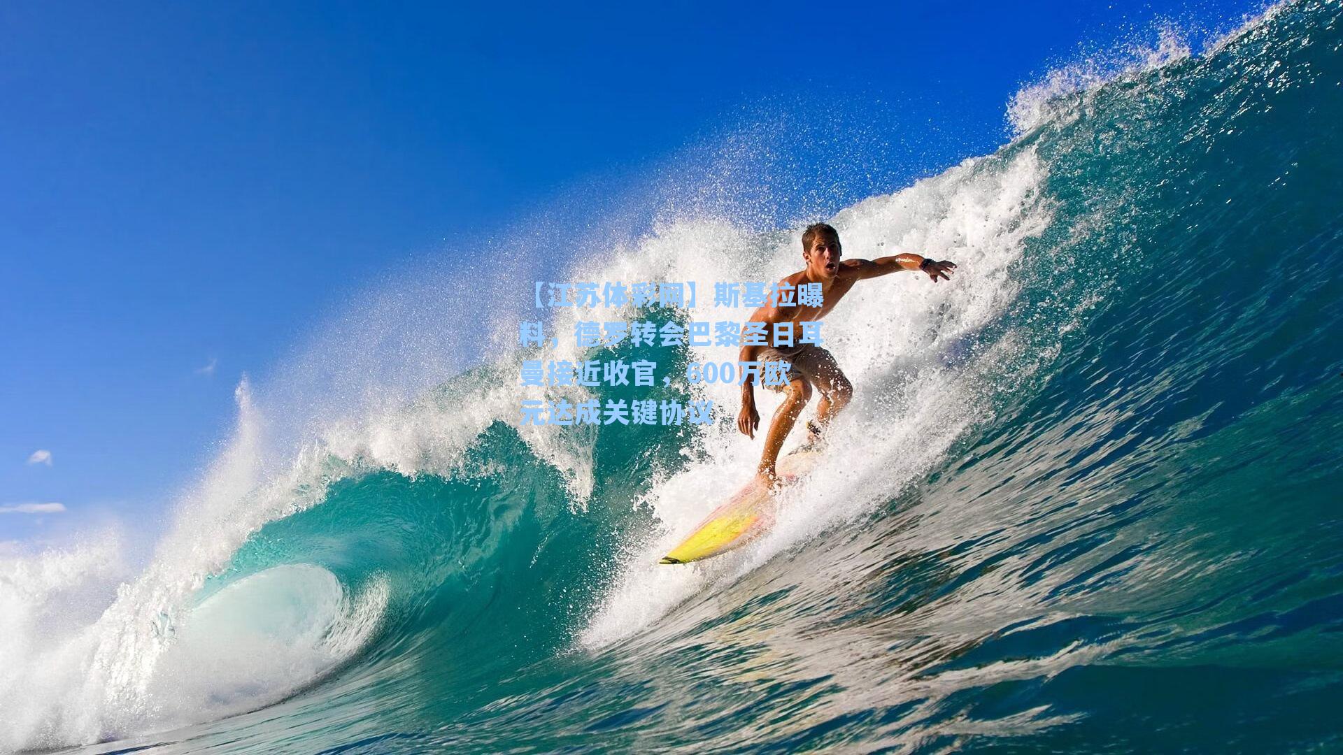 斯基拉曝料，德罗转会巴黎圣日耳曼接近收官，600万欧元达成关键协议