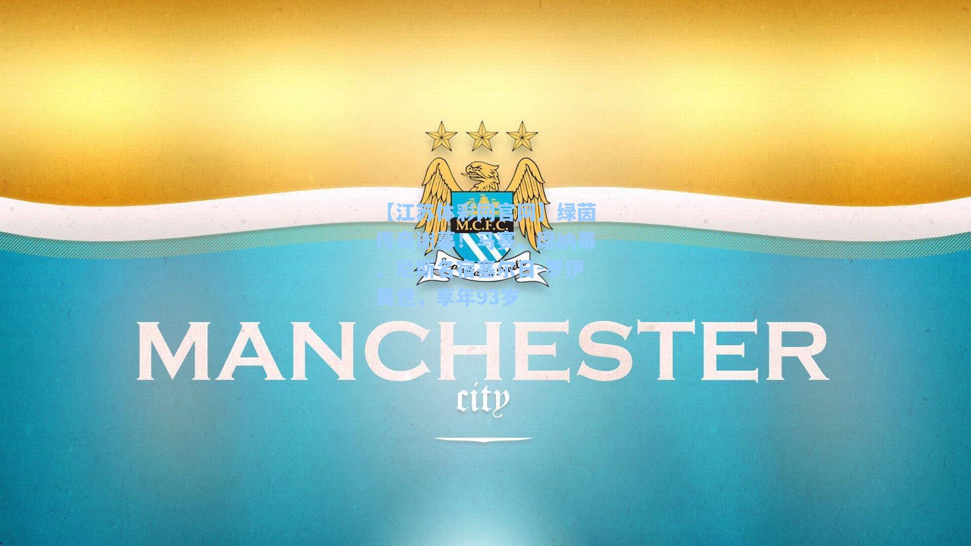 绿茵传奇谢幕!马赛、摩纳哥、尼斯名宿塞尔日-罗伊离世,享年93岁