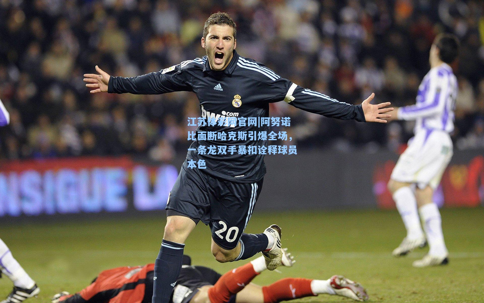 阿努诺比面断哈克斯引爆全场，一条龙双手暴扣诠释球员本色